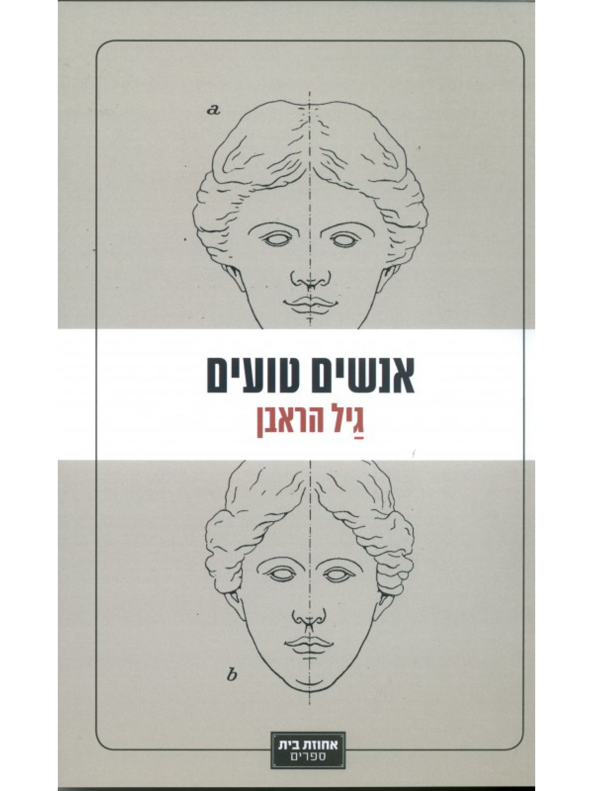 אנשים טועים