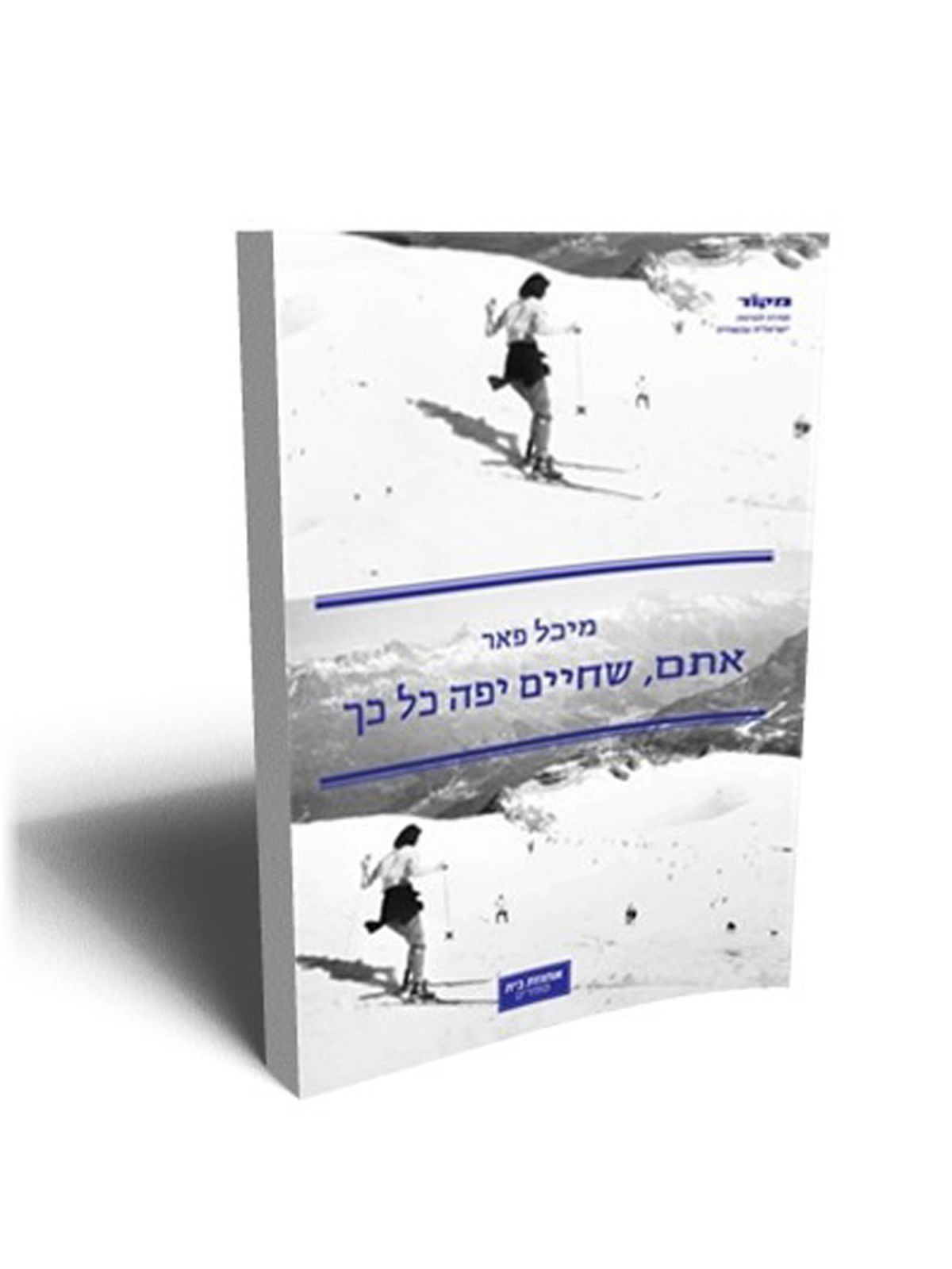 אתם שחיים יפה כל כך