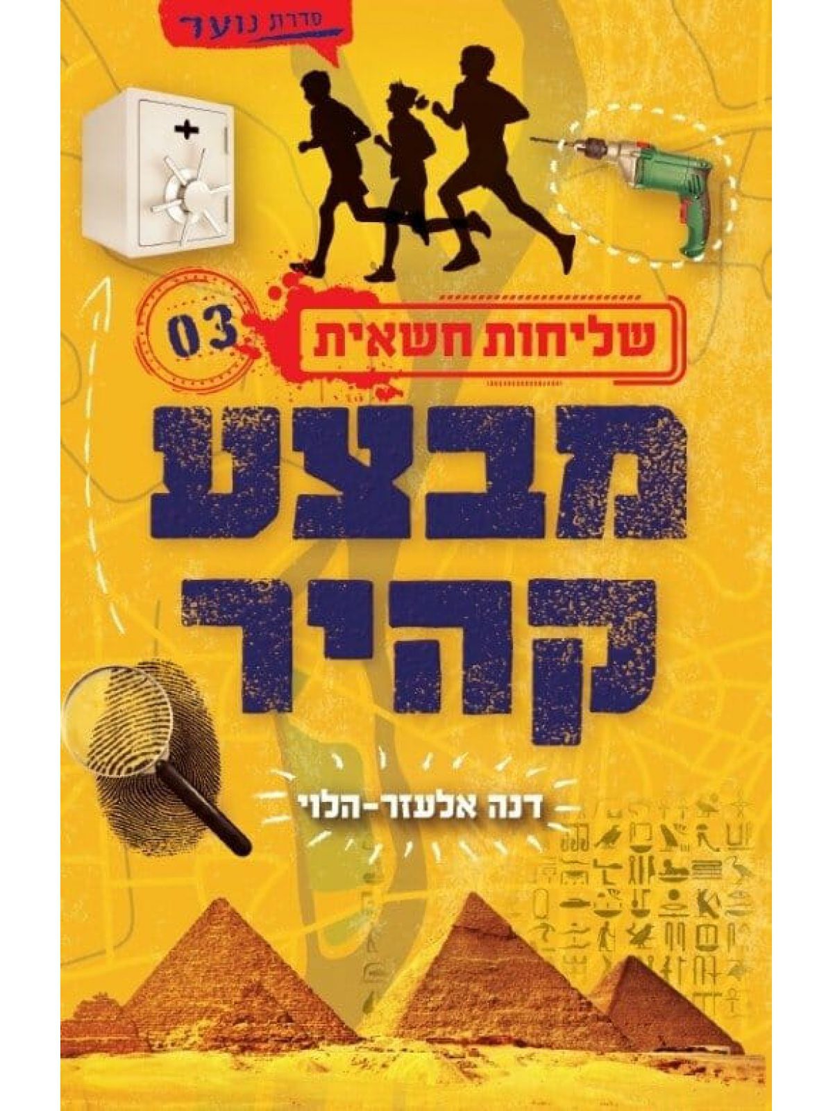 שליחות חשאית 3 מבצע קהיר