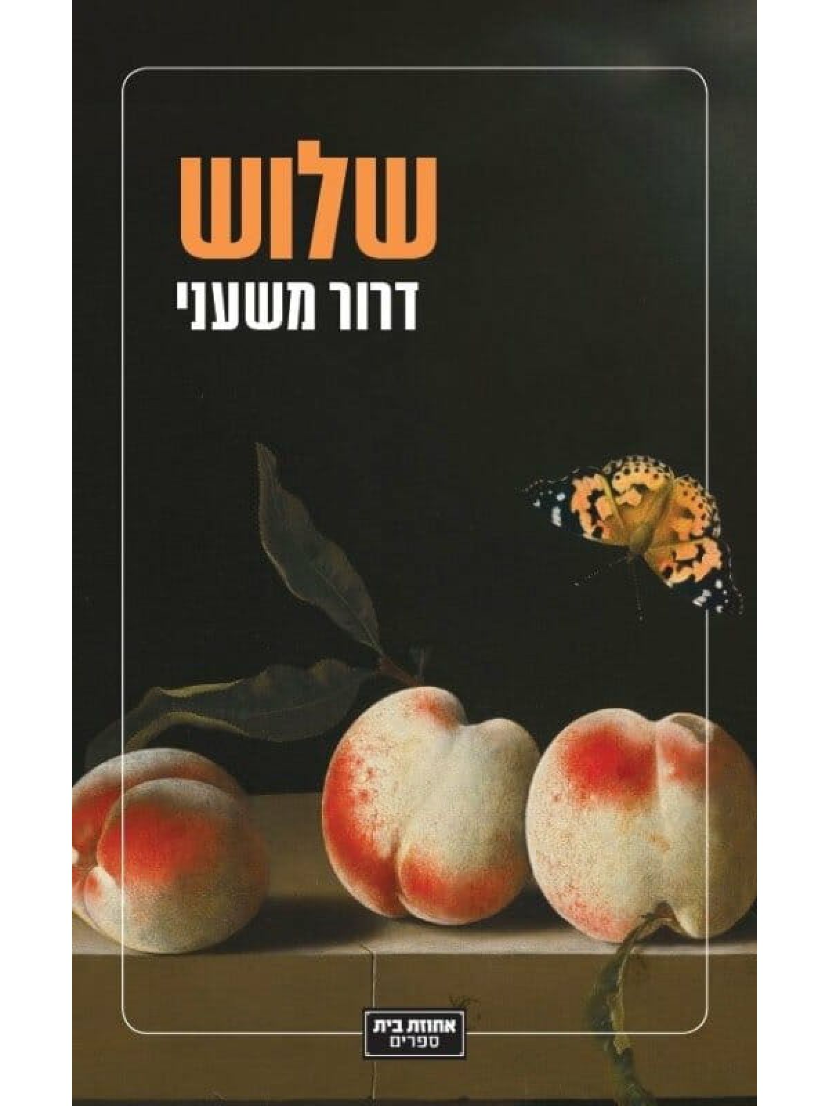 שלוש / דרור משעני