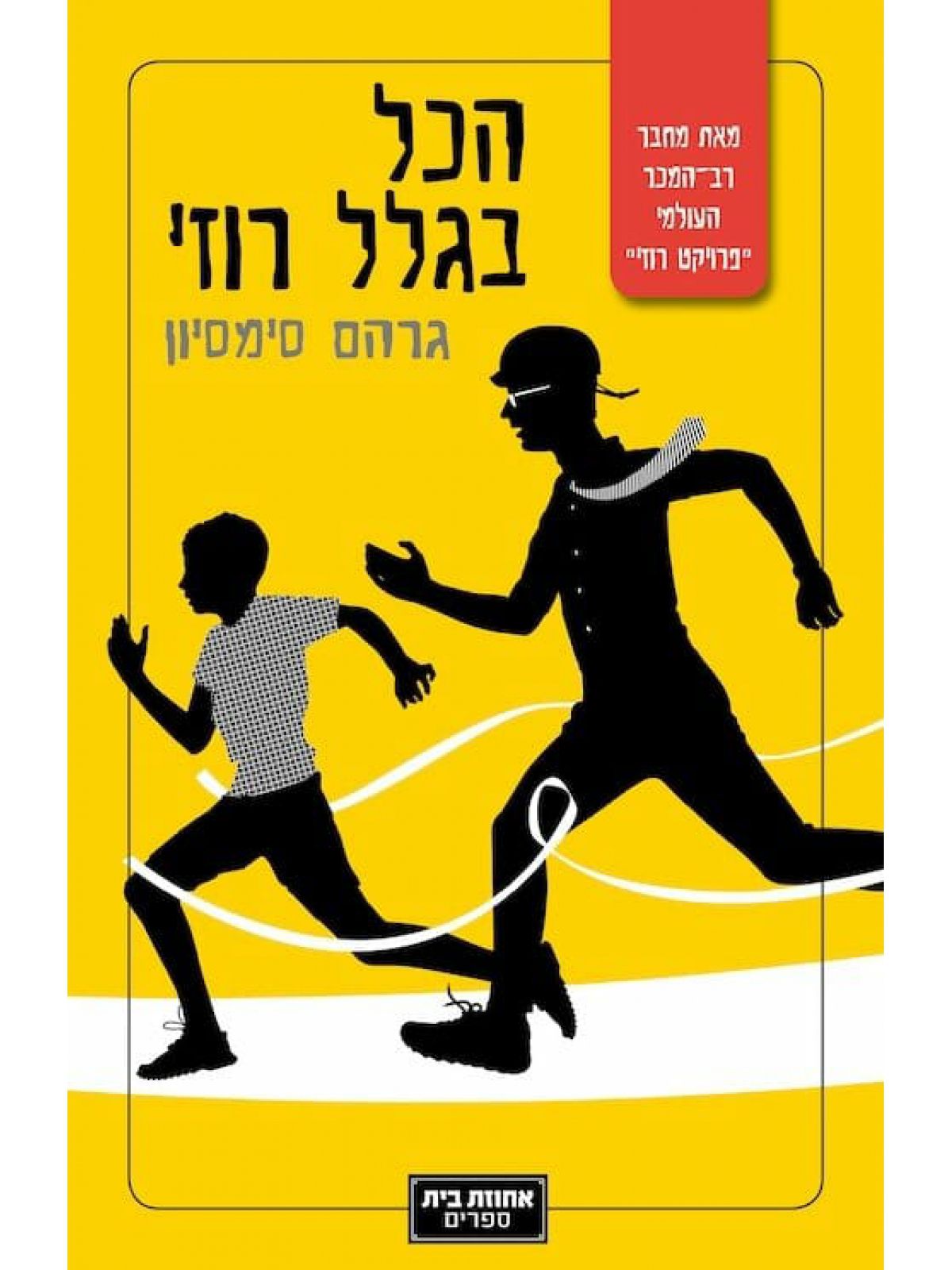 פרויקט רוזי 3 הכל בגלל רוזי