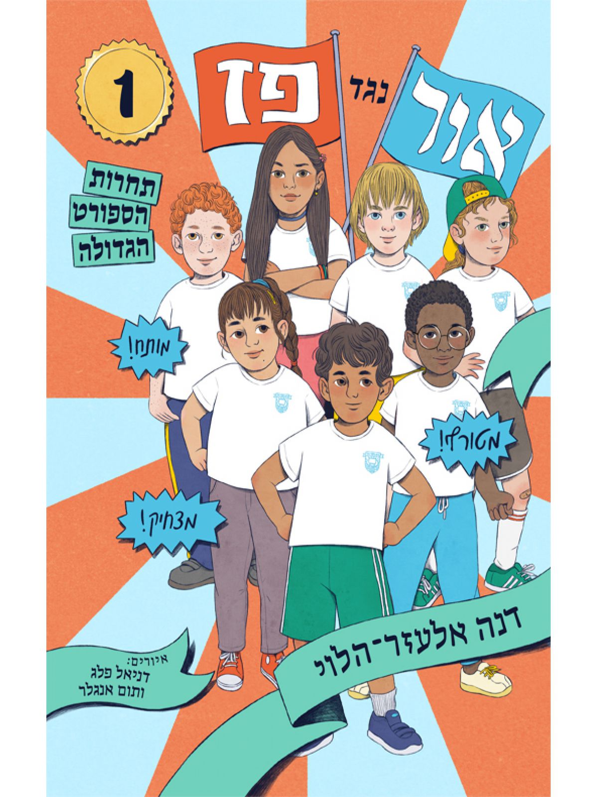 אור נגד פז 1 תחרות הספורט הגדולה 1