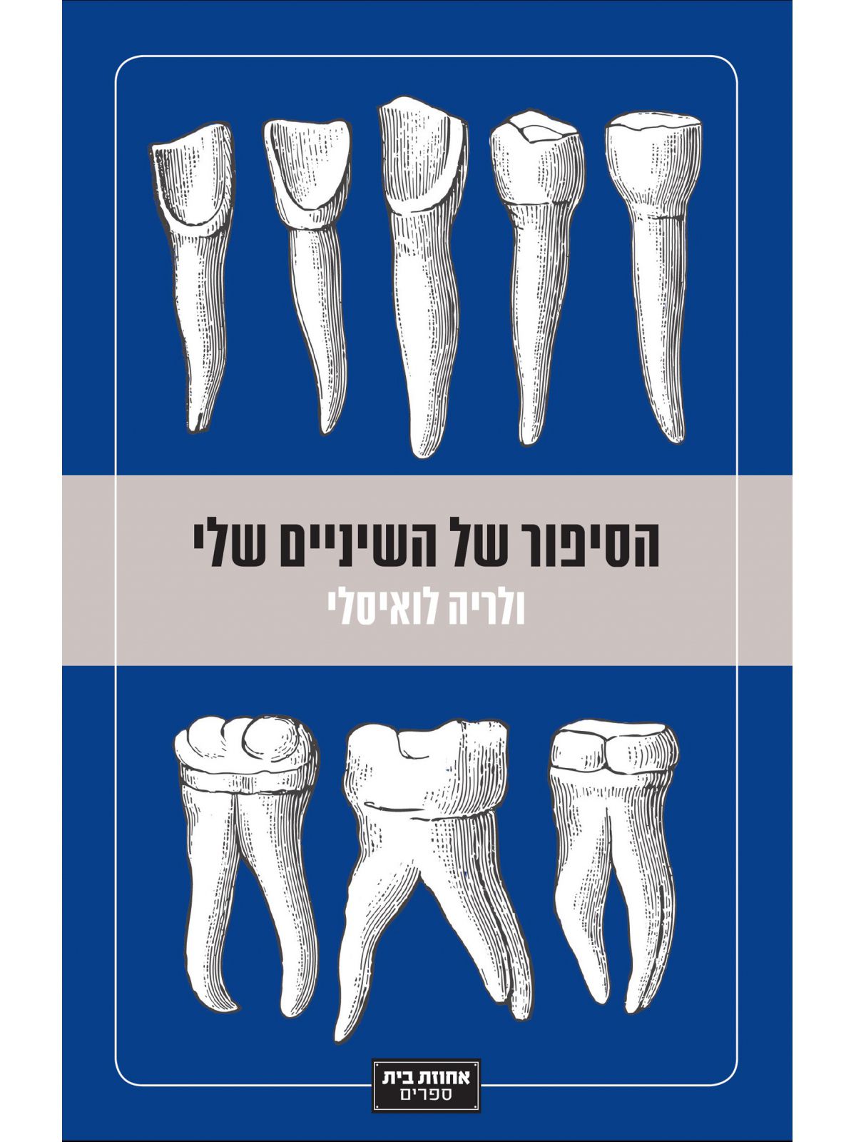 הסיפור של השיניים שלי