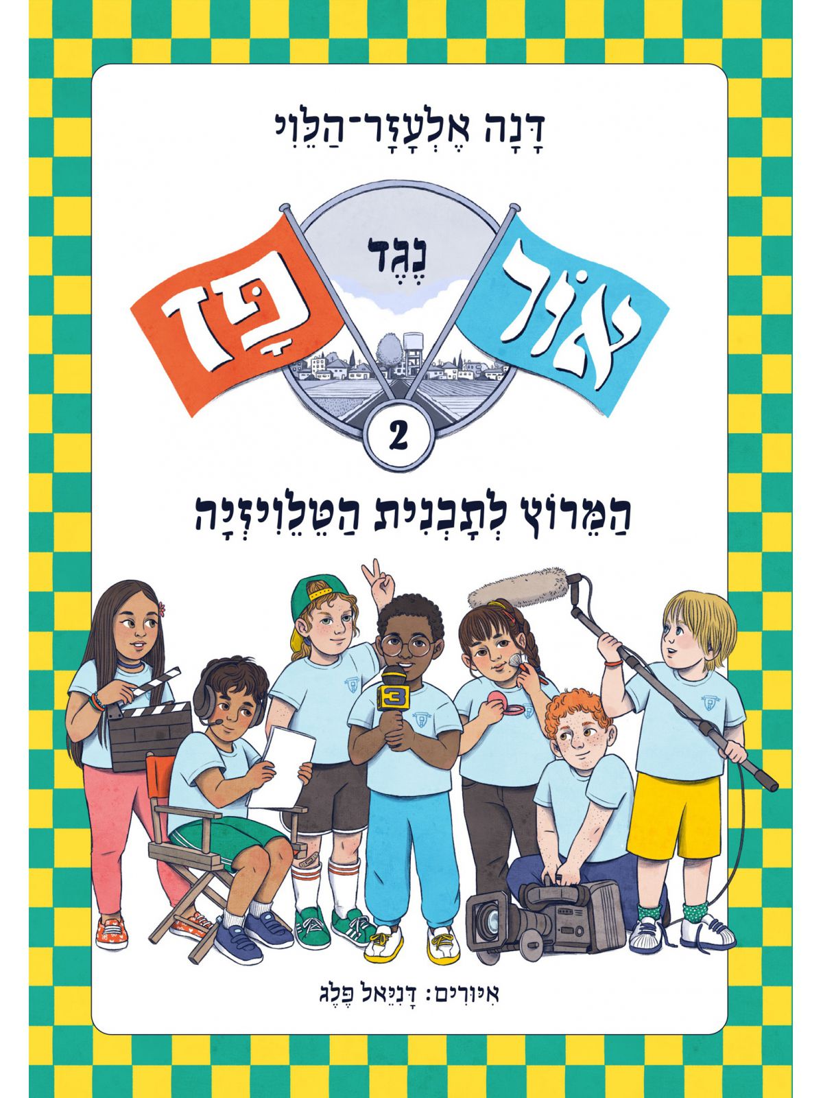 אור נגד פז 2 המרוץ לתכנית הטלויזיה