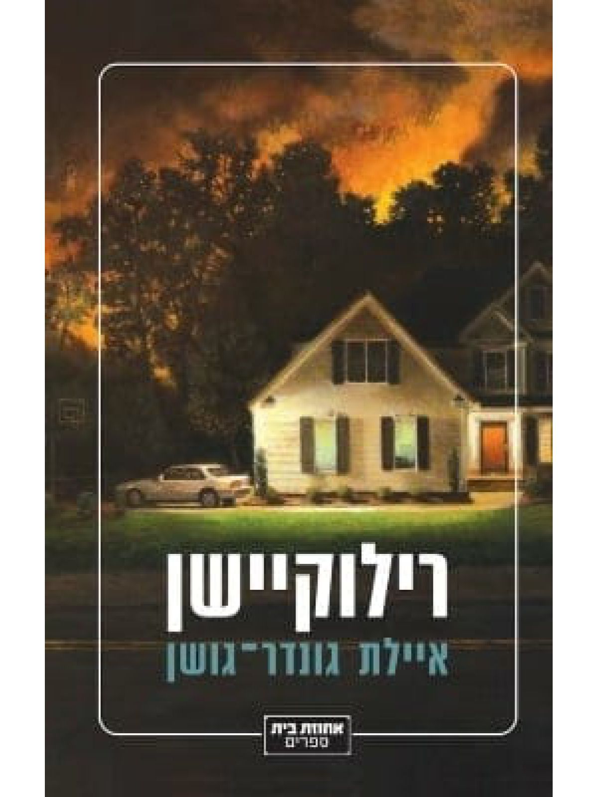 רילוקיישן / איילת גונדר גושן