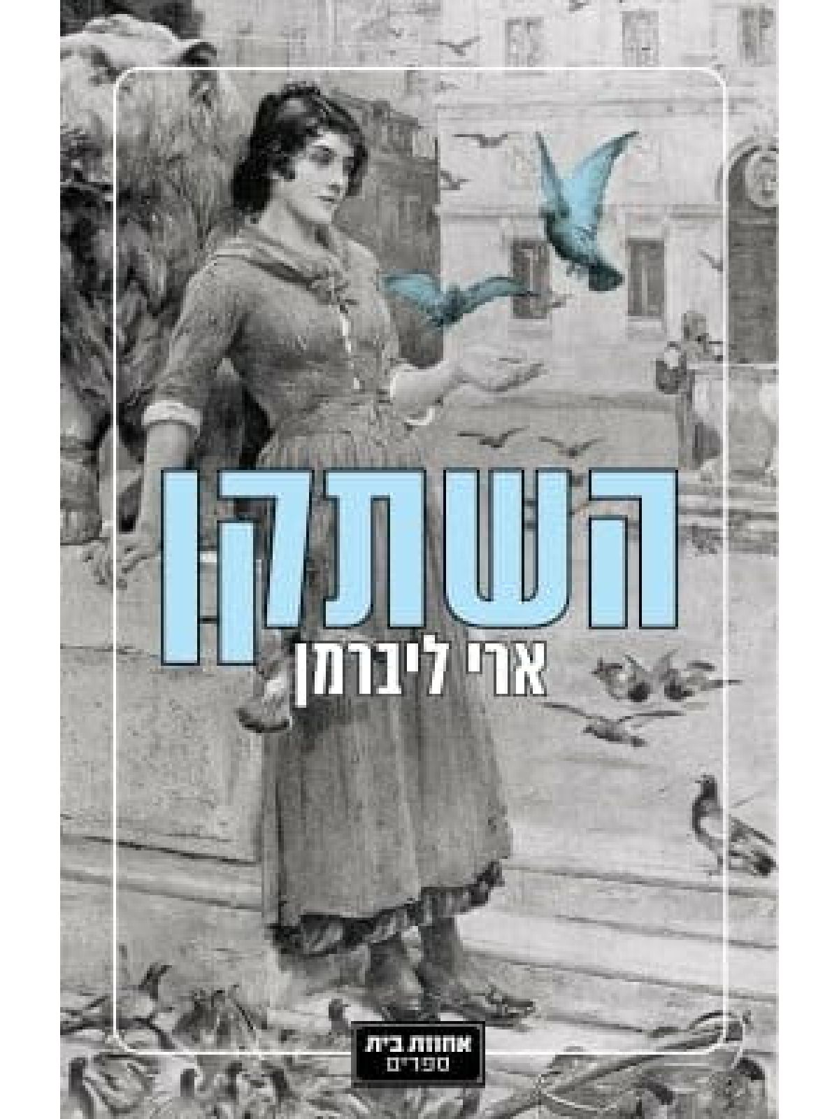 השתקן