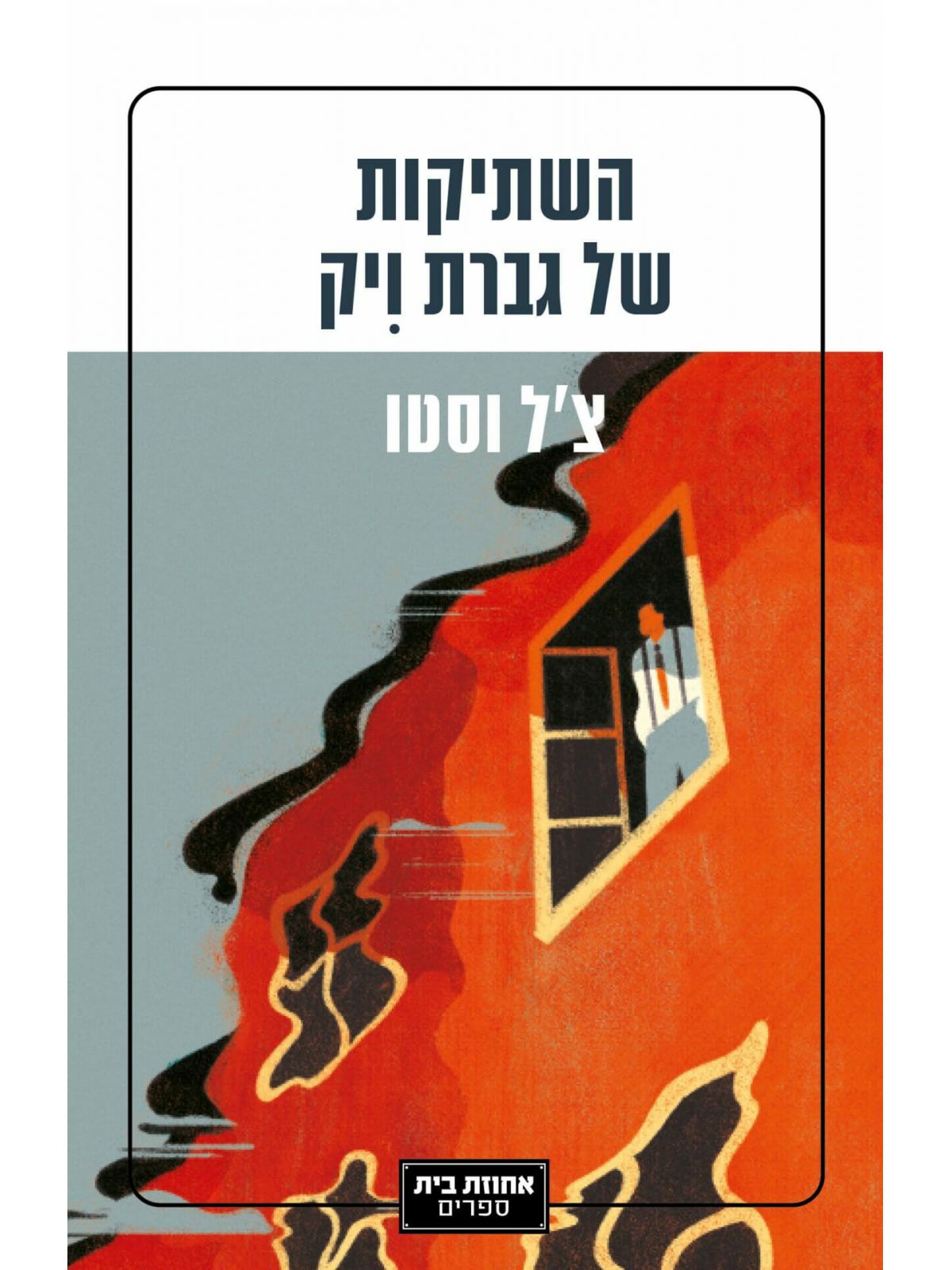 השתיקות של גברת ויק