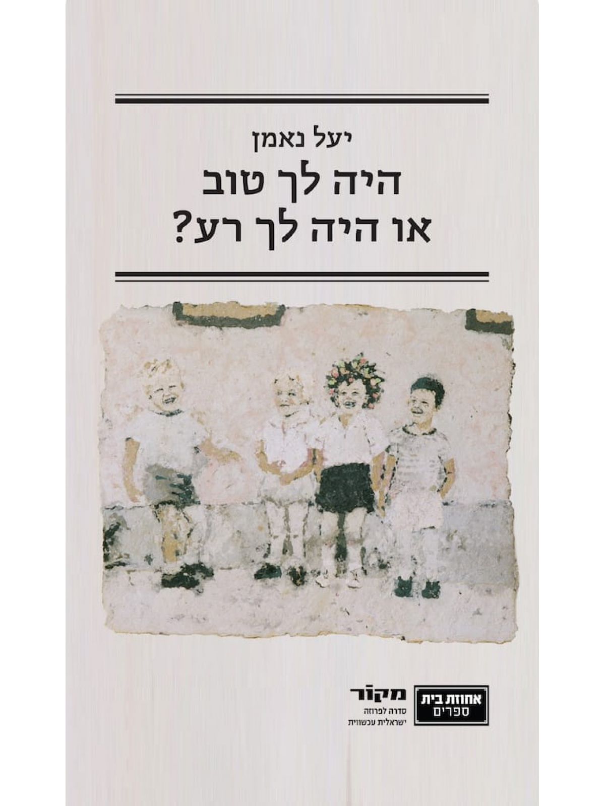 היה לך טוב או היה לך רע?