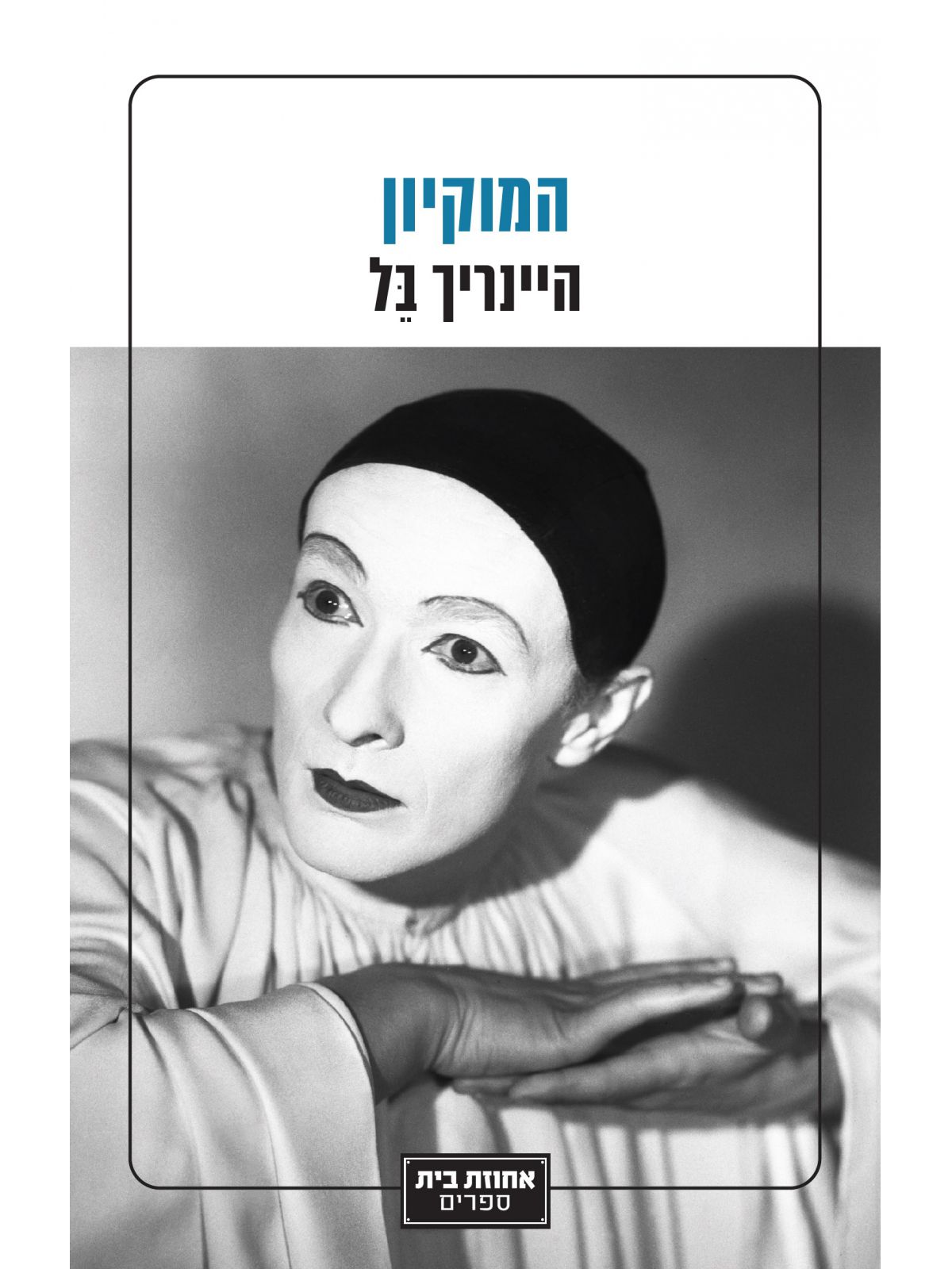 המוקיון