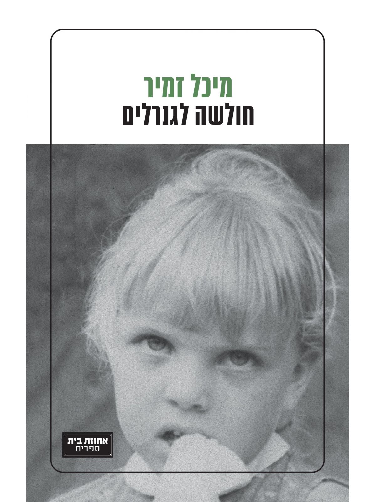חולשה לגנרלים