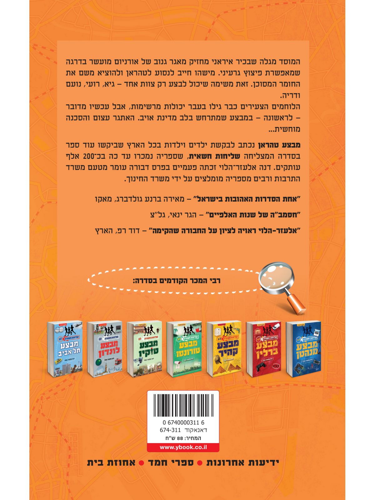 שליחות חשאית 8 מבצע טהראן