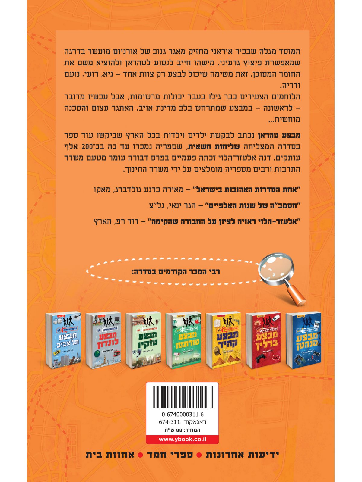 שליחות חשאית 8 מבצע טהראן