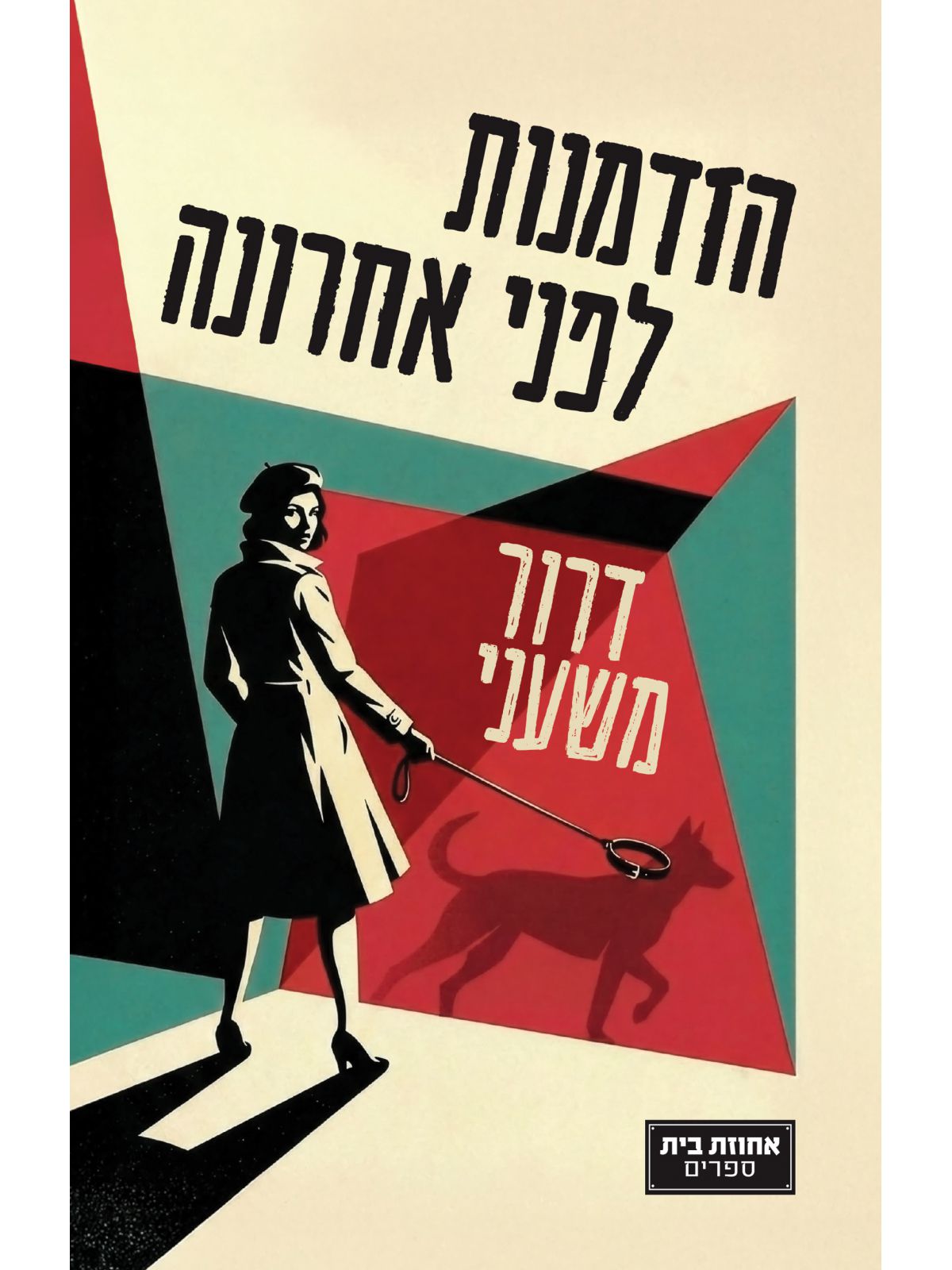 הזדמנות לפני אחרונה