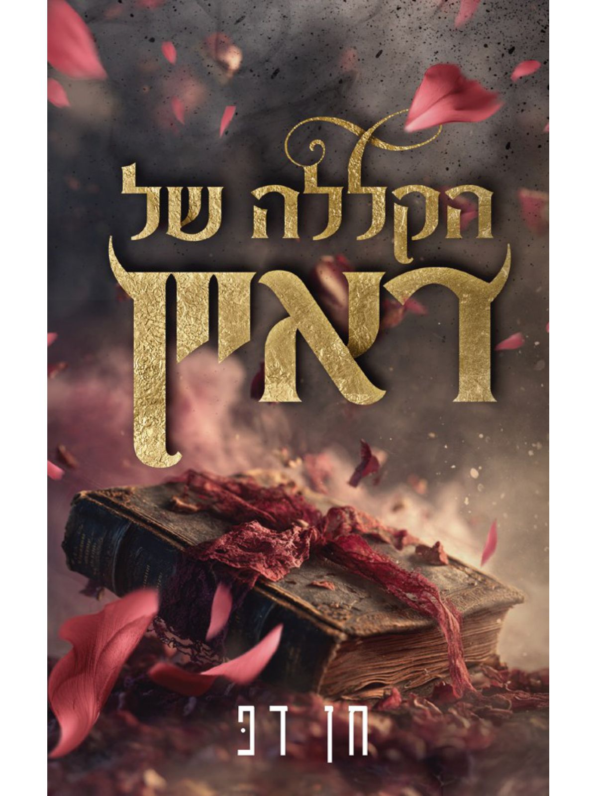 המקוללים 1 הקללה של ראיין