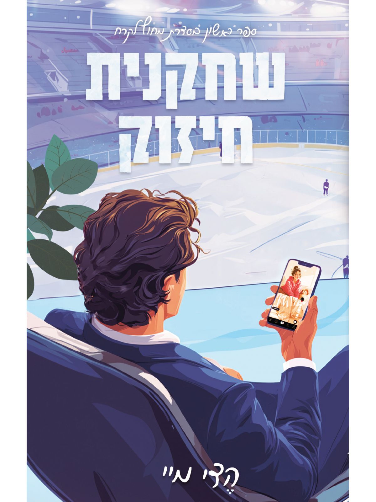 מחוץ לקרח 1 שחקנית חיזוק