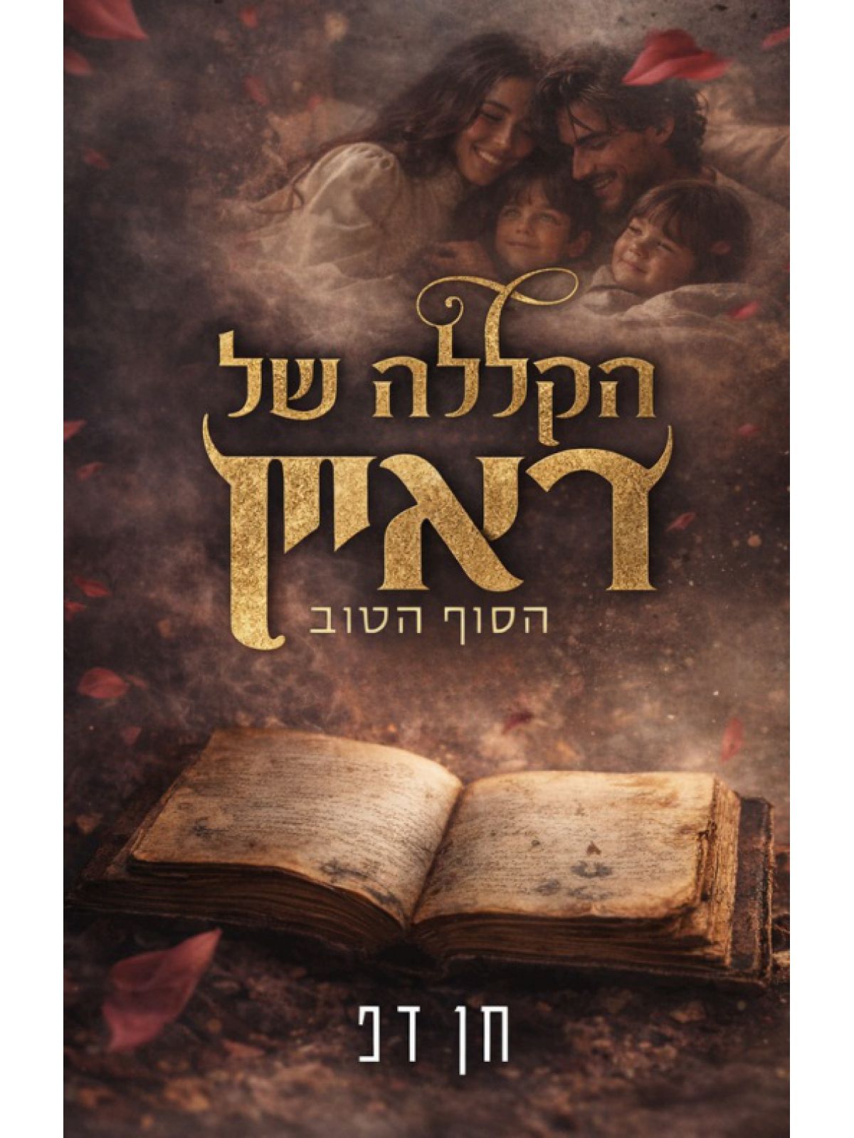 הקללה של ראיין הסוף הטוב (פרק בונוס חינם מחיר מתעדכן בקופה)