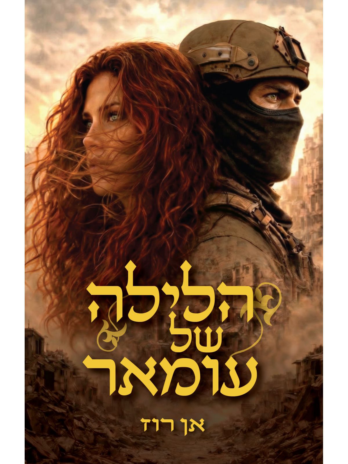 הלילה של עומאר