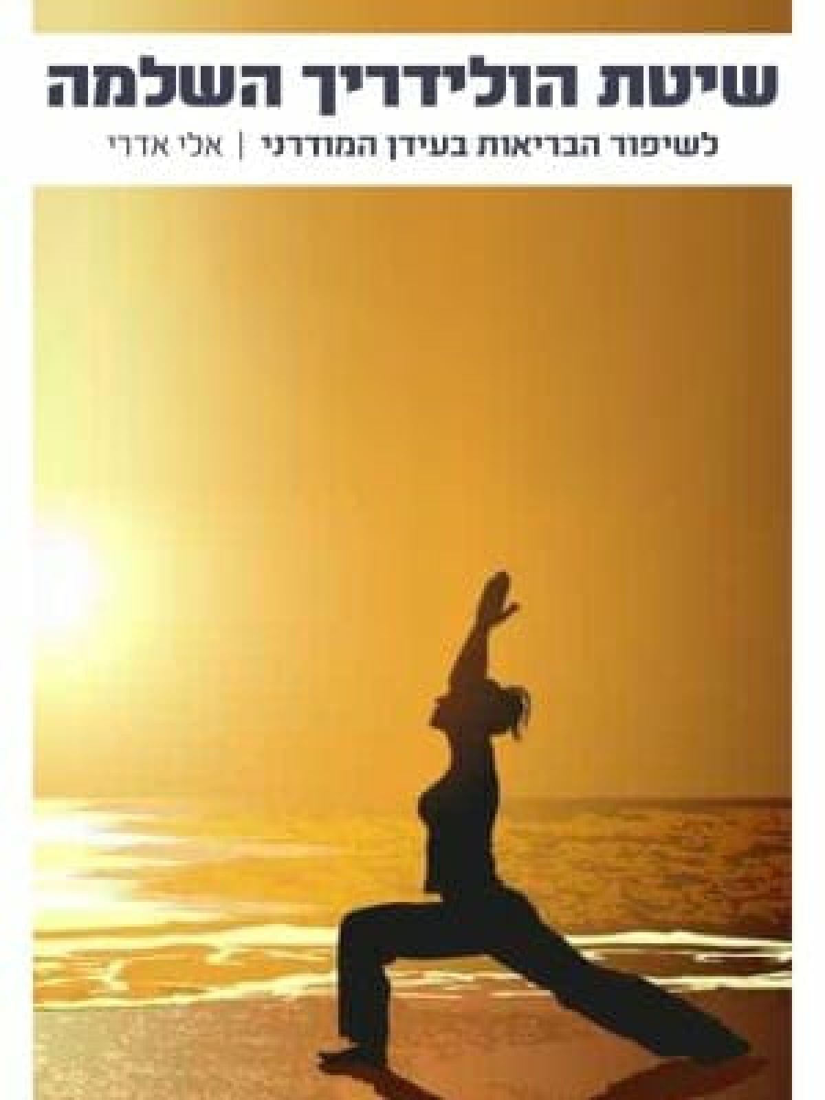 שיטת הולידריך