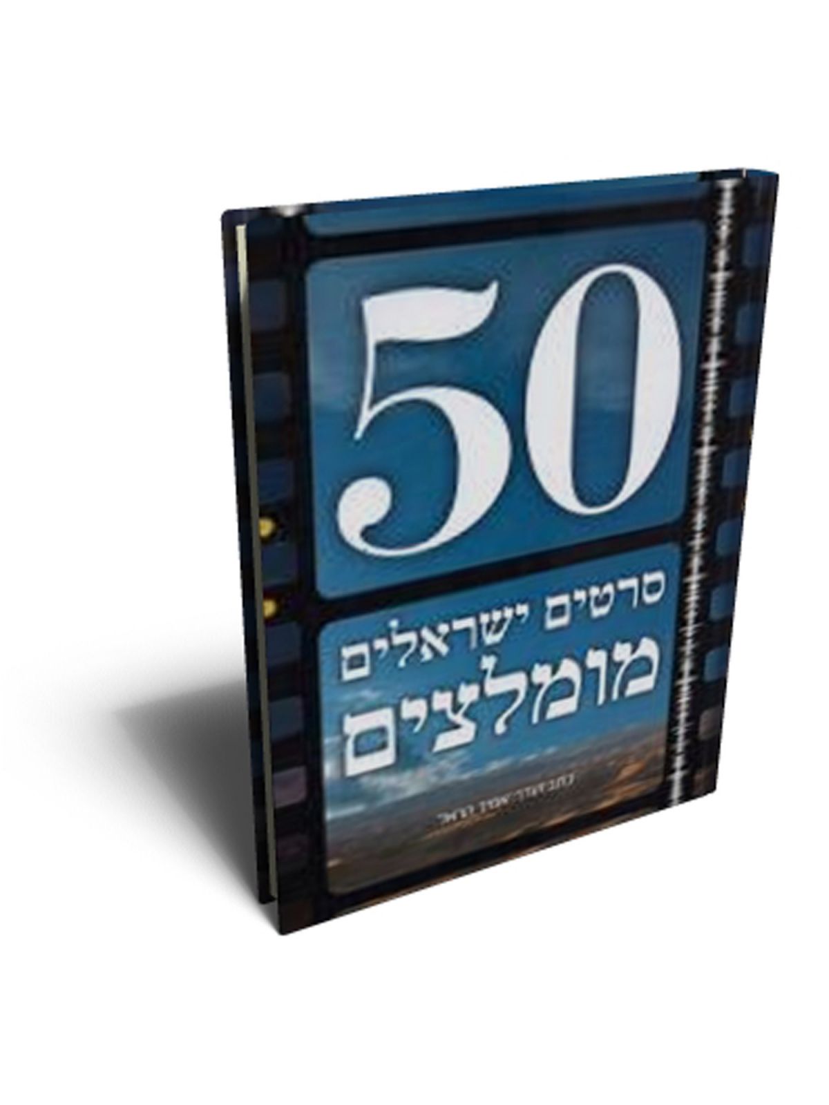 50 סרטים ישראלים מומלצים