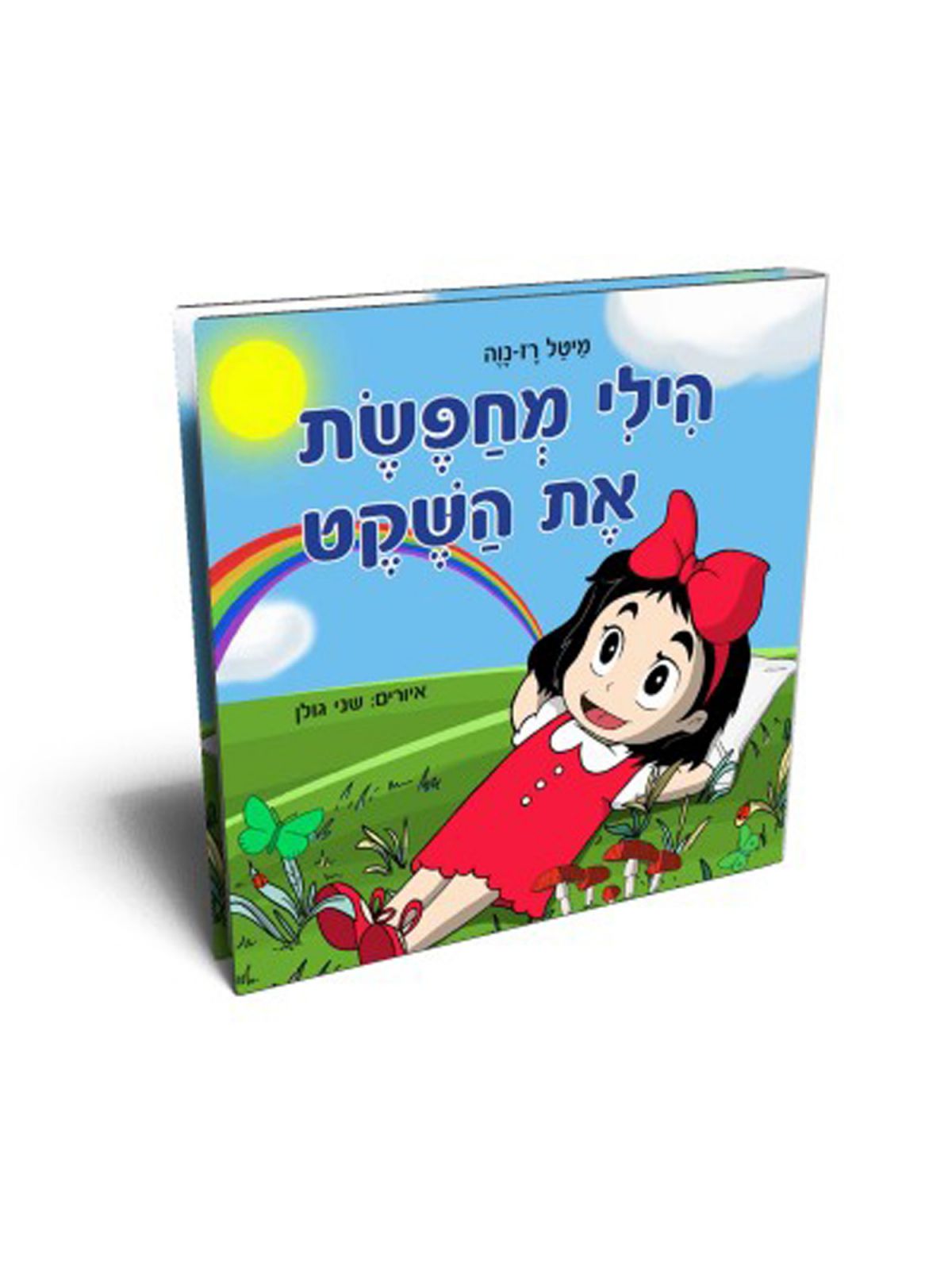 הילי מחפשת את השקט