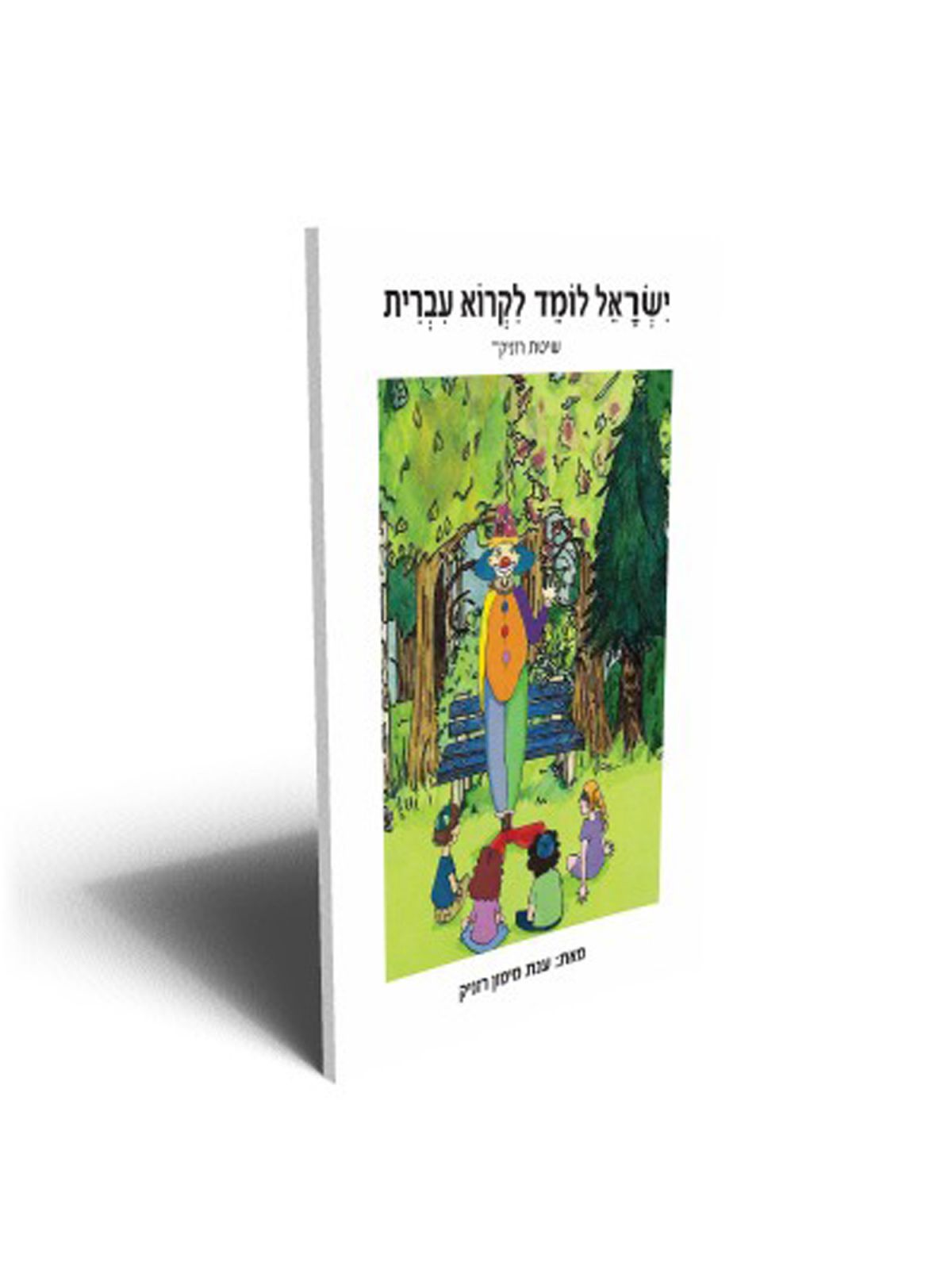 ישראל לומד לקרוא עברית