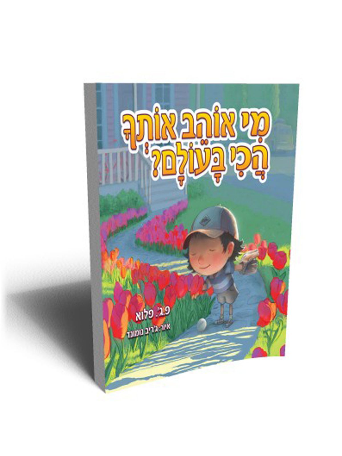מי אוהב אותך הכי בעולם ?