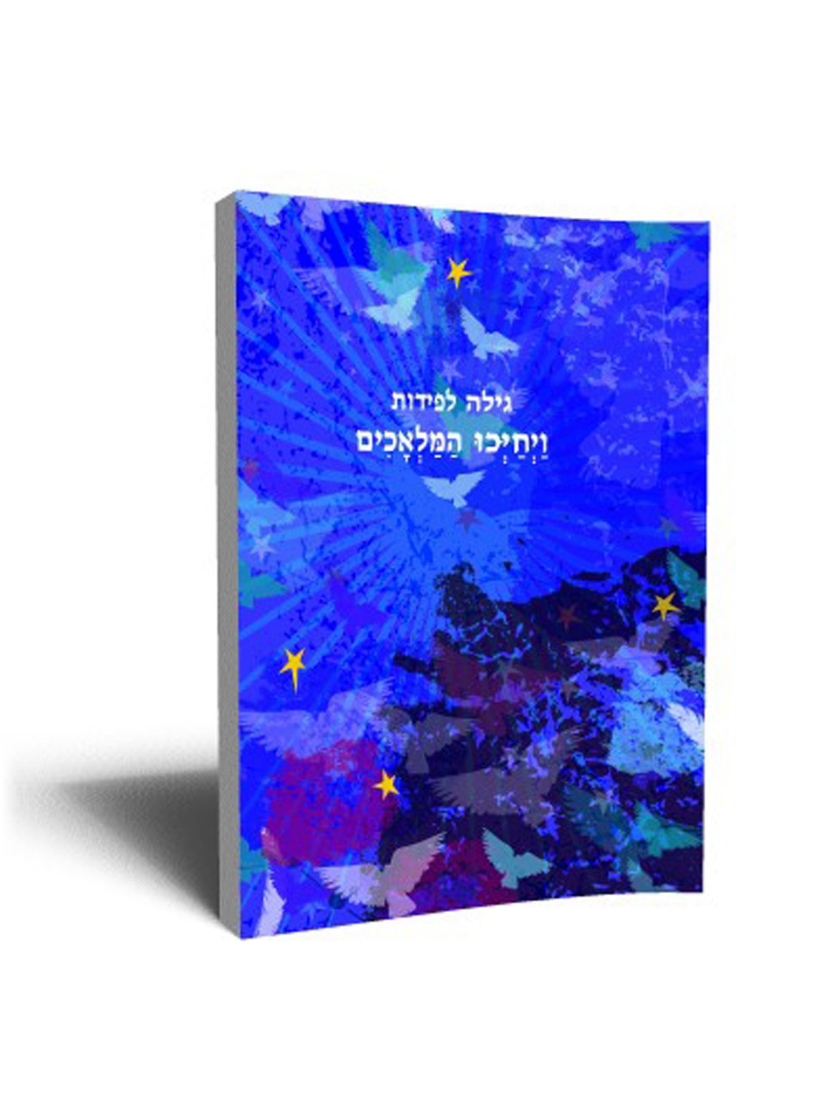 ויחיכו המלאכים