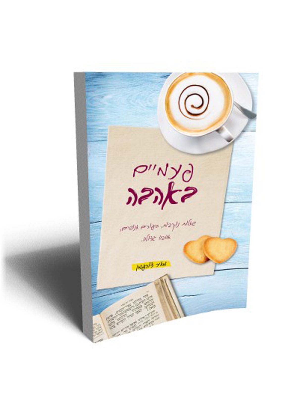 פעמיים באהבה