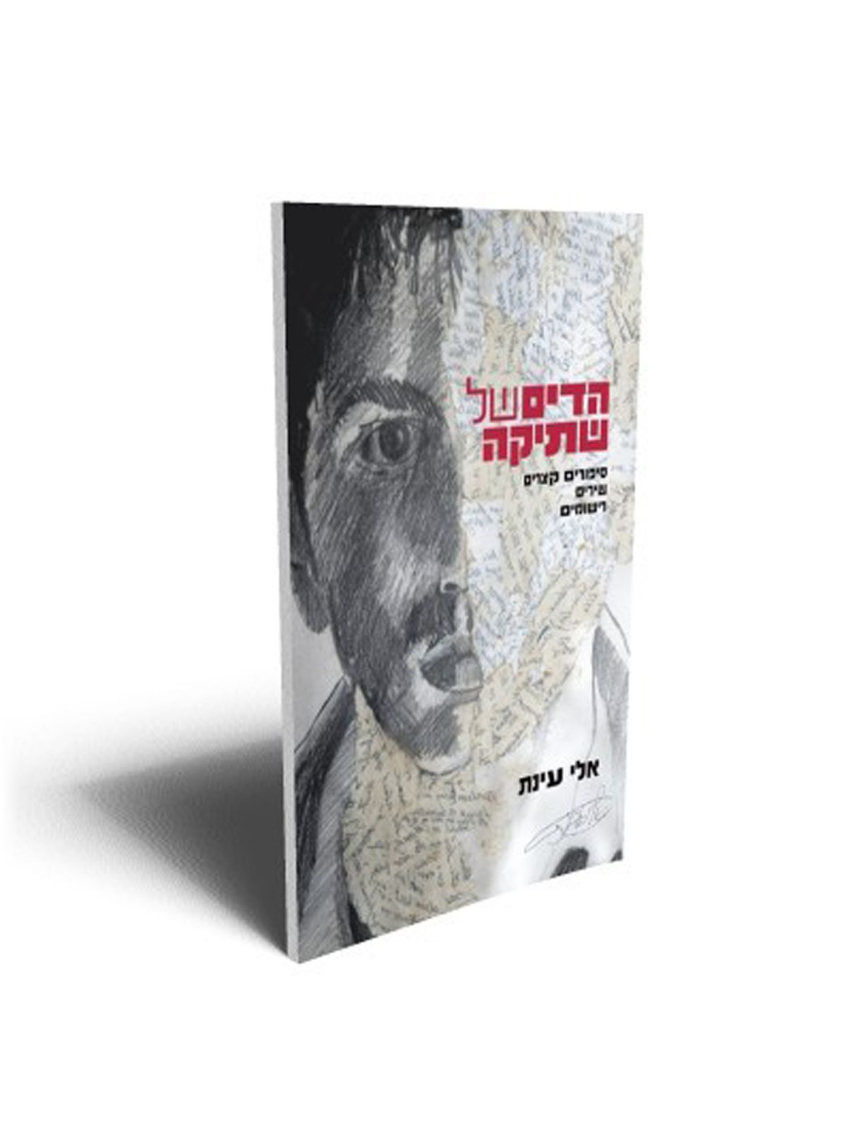 הדים של שתיקה