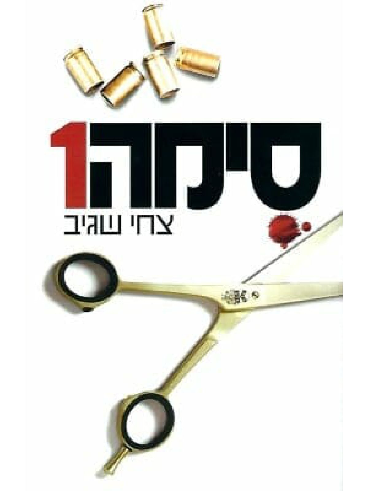 סימה 1