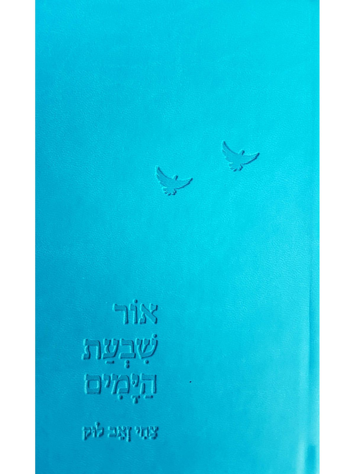 אור שבעת הימים