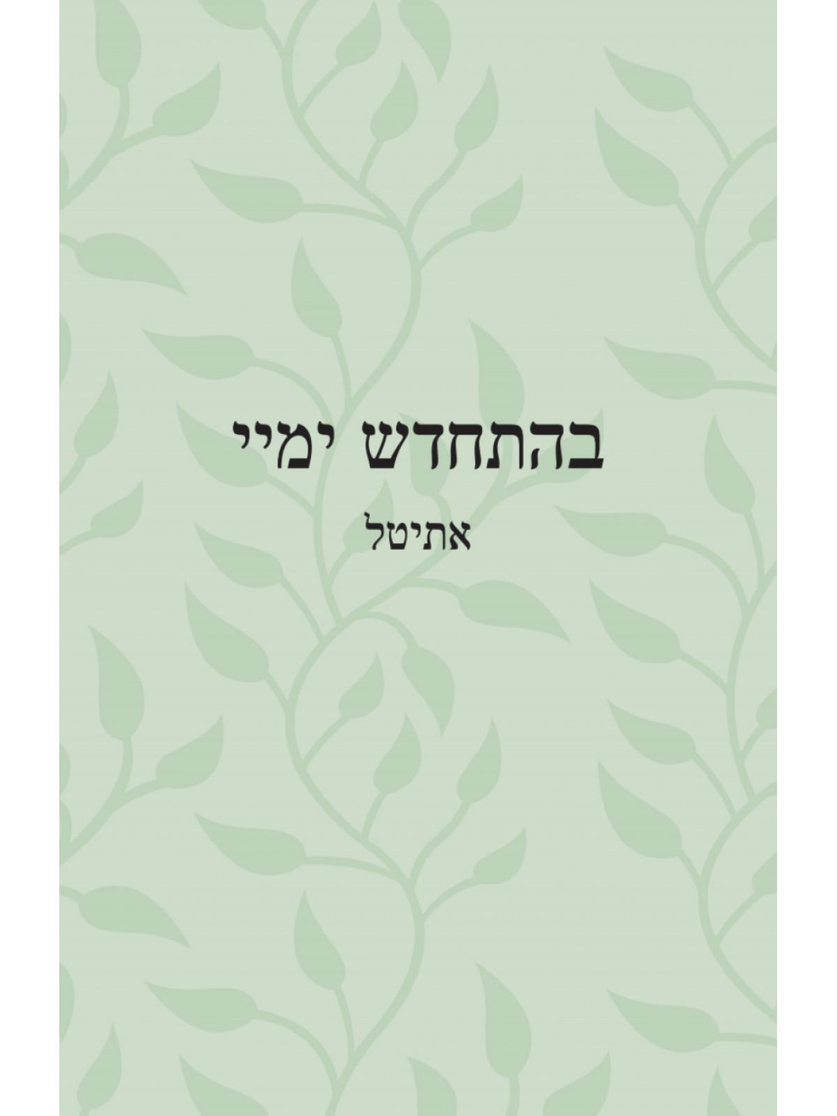 בהתחדש ימיי