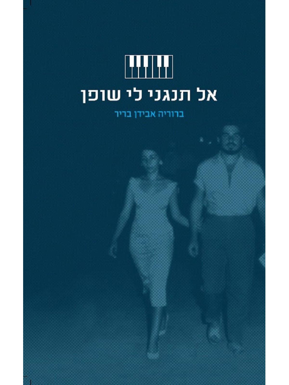 אל תנגני לי שופן
