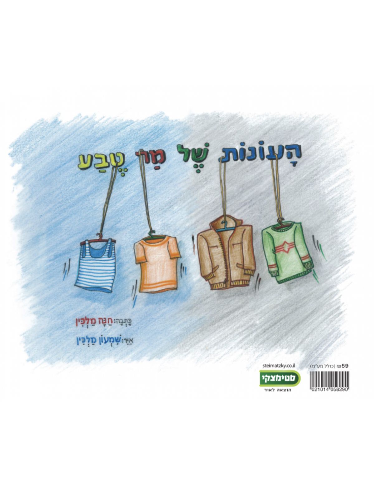 בגדים שחיות אוהבות / העונות של מר טבע