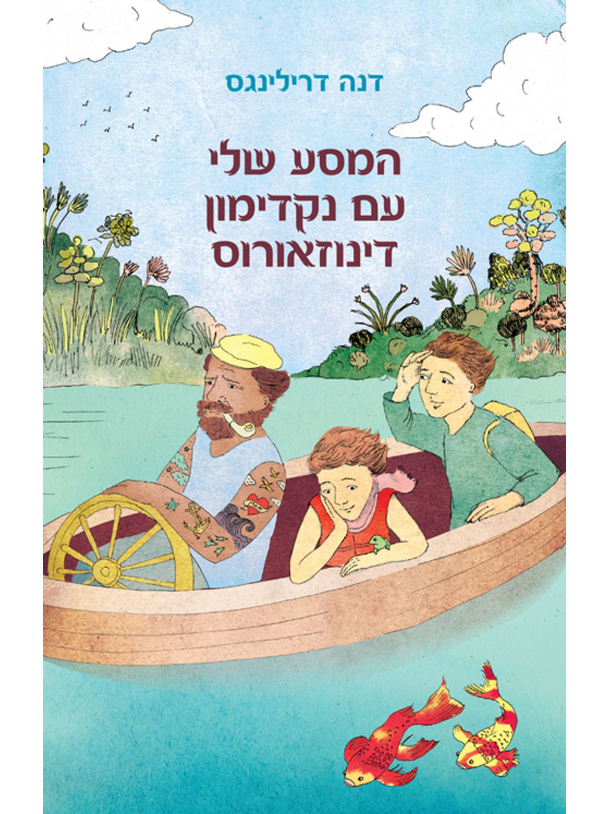 המסע שלי עם נקדימון דינוזאורוס