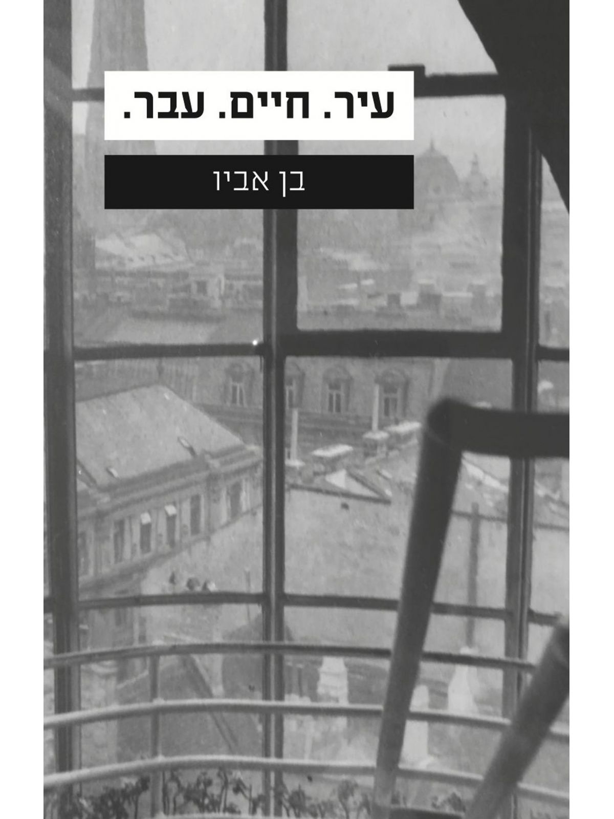 עיר חיים עבר