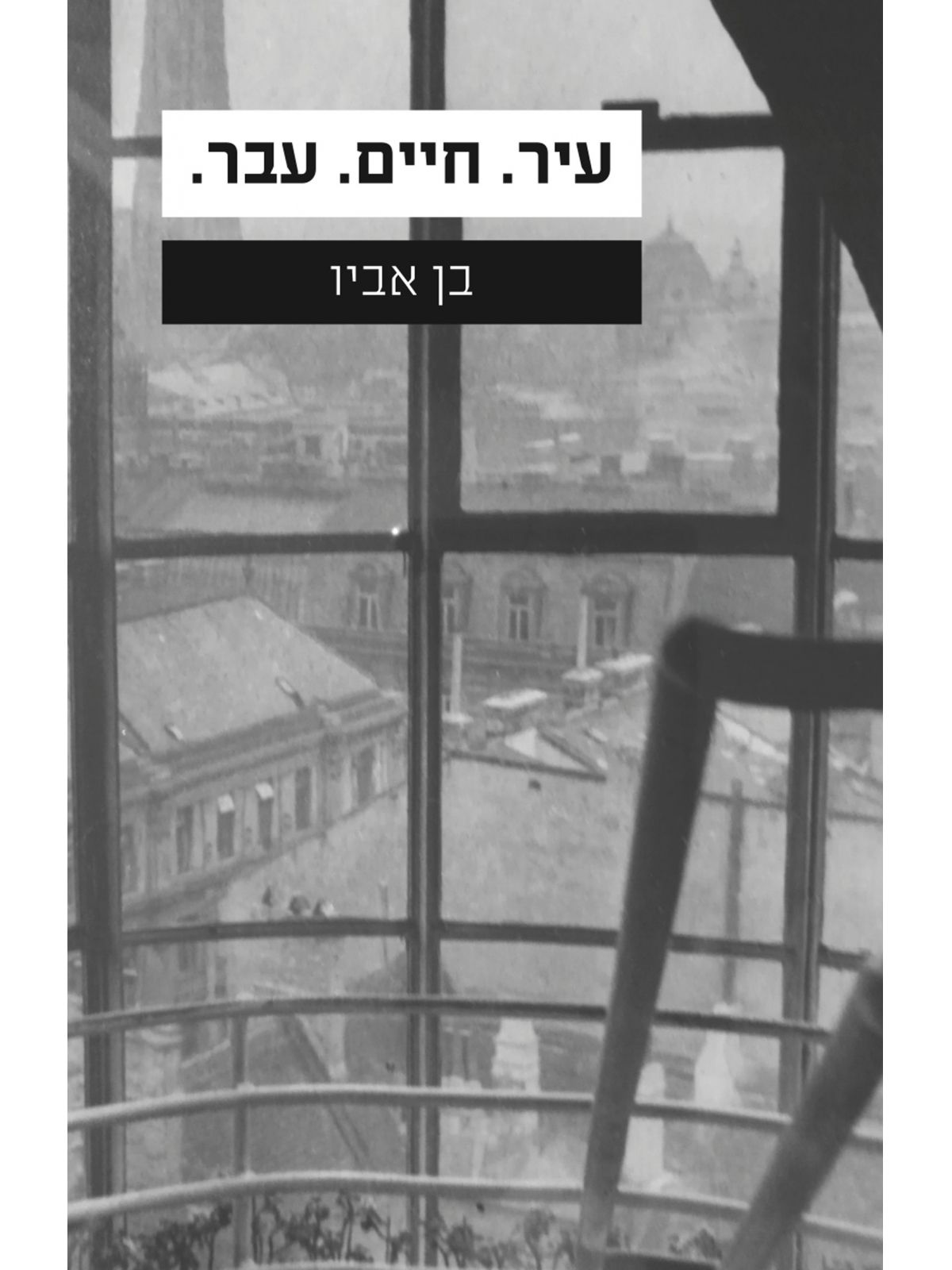 עיר חיים עבר