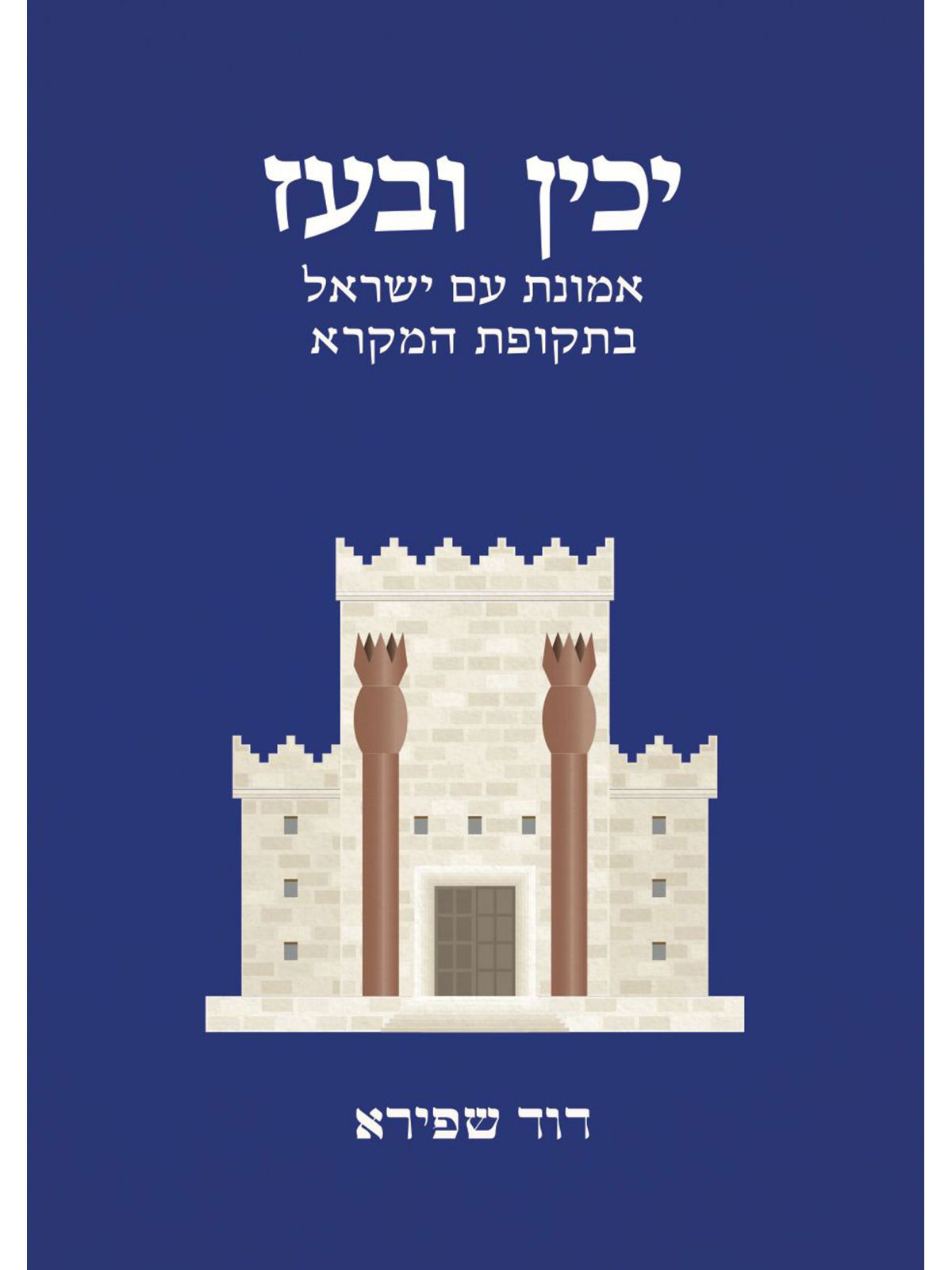 יכין ובעז אמונת עם ישראל בתקופת המקרא