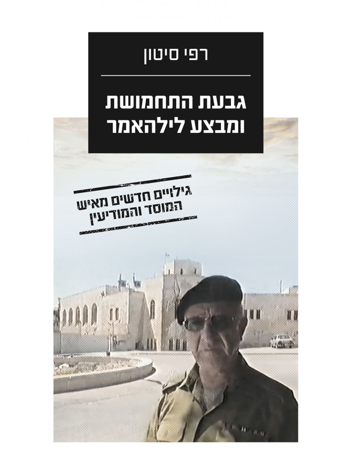 גבעת התחמושת ומבצע לילהאמר