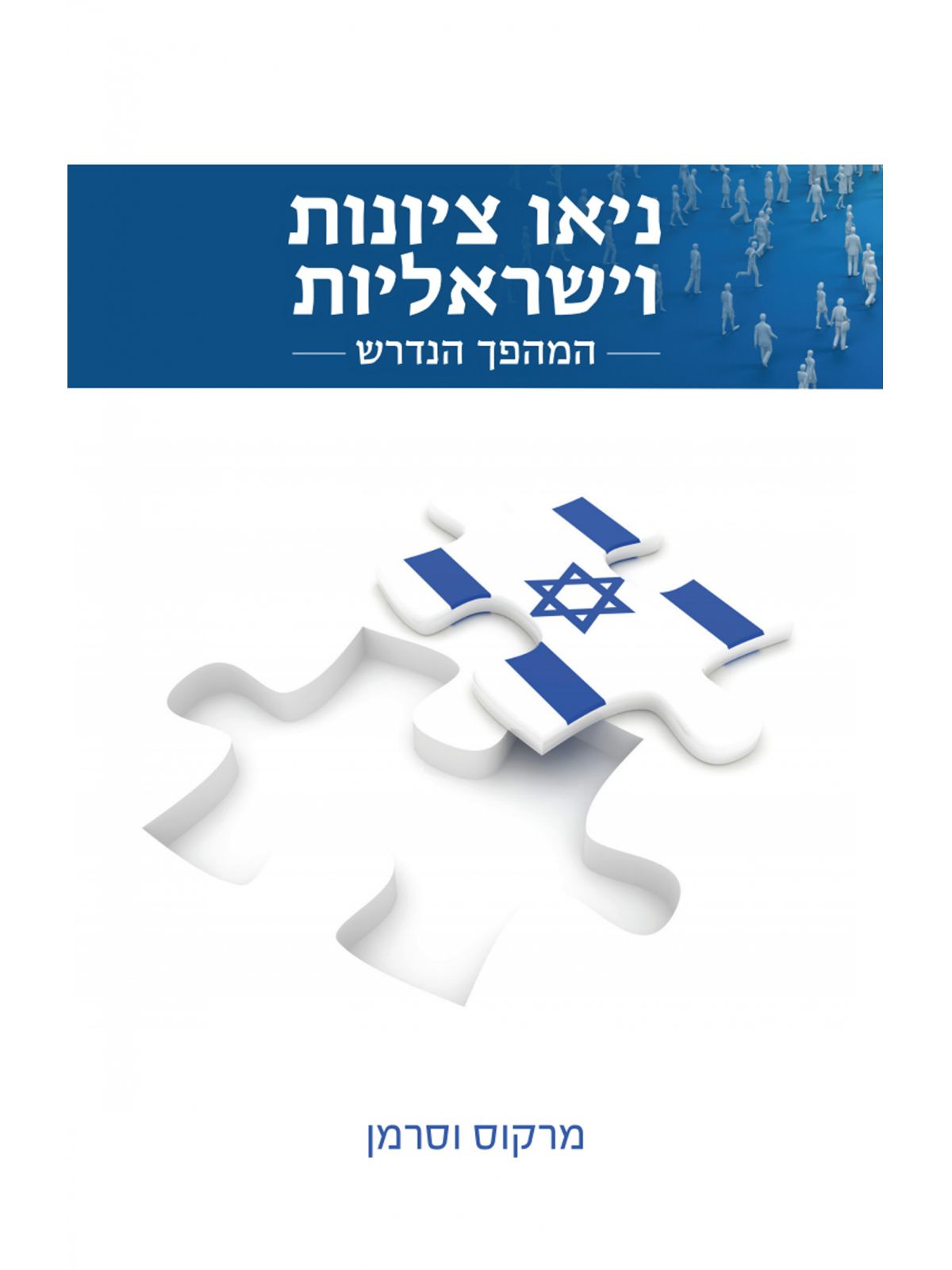 ניאו ציונות וישראליות המהפך הנדרש