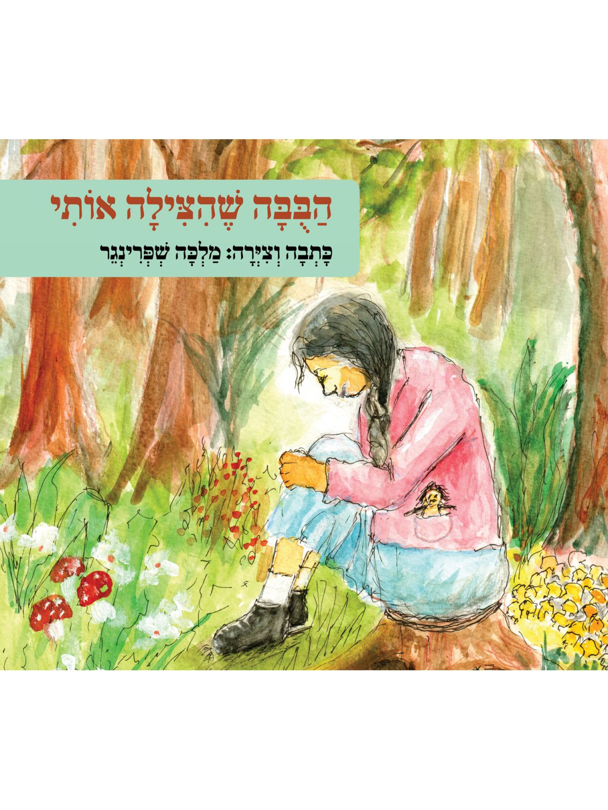 הבבה שהצילה אותי