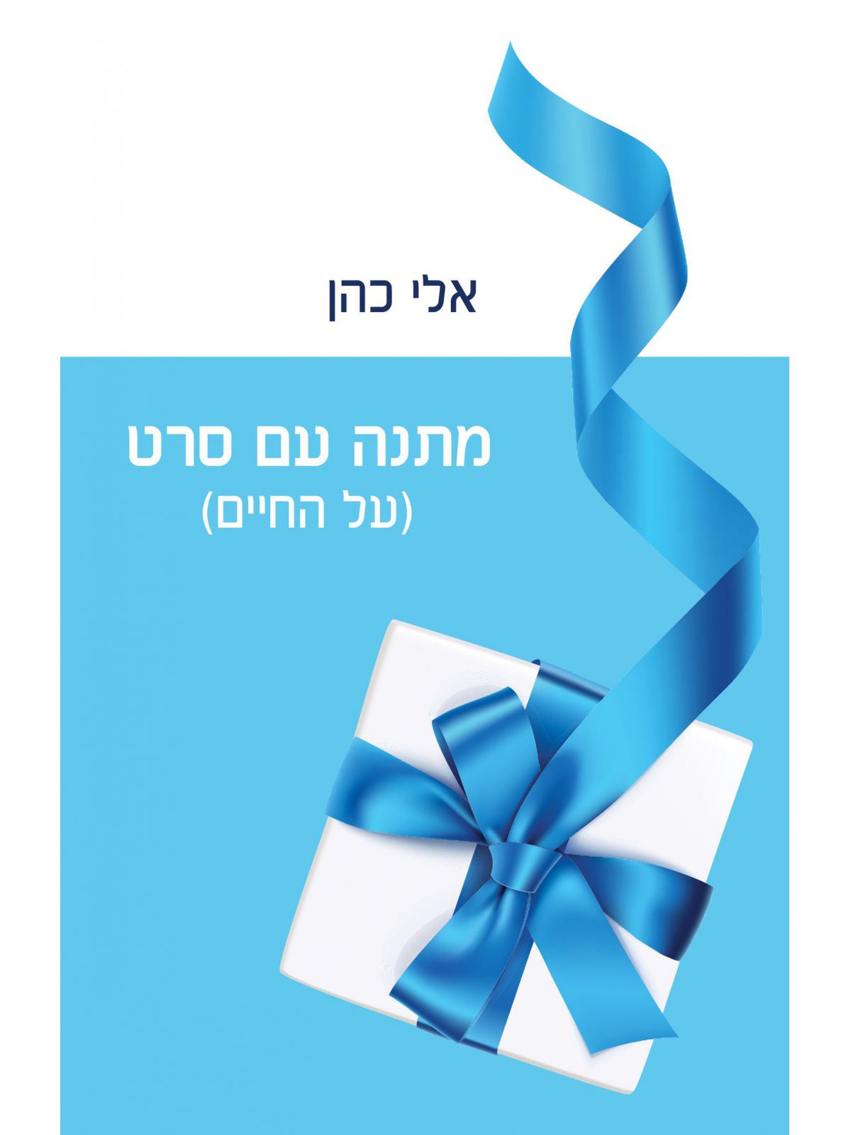 מתנה עם סרט (על החיים)