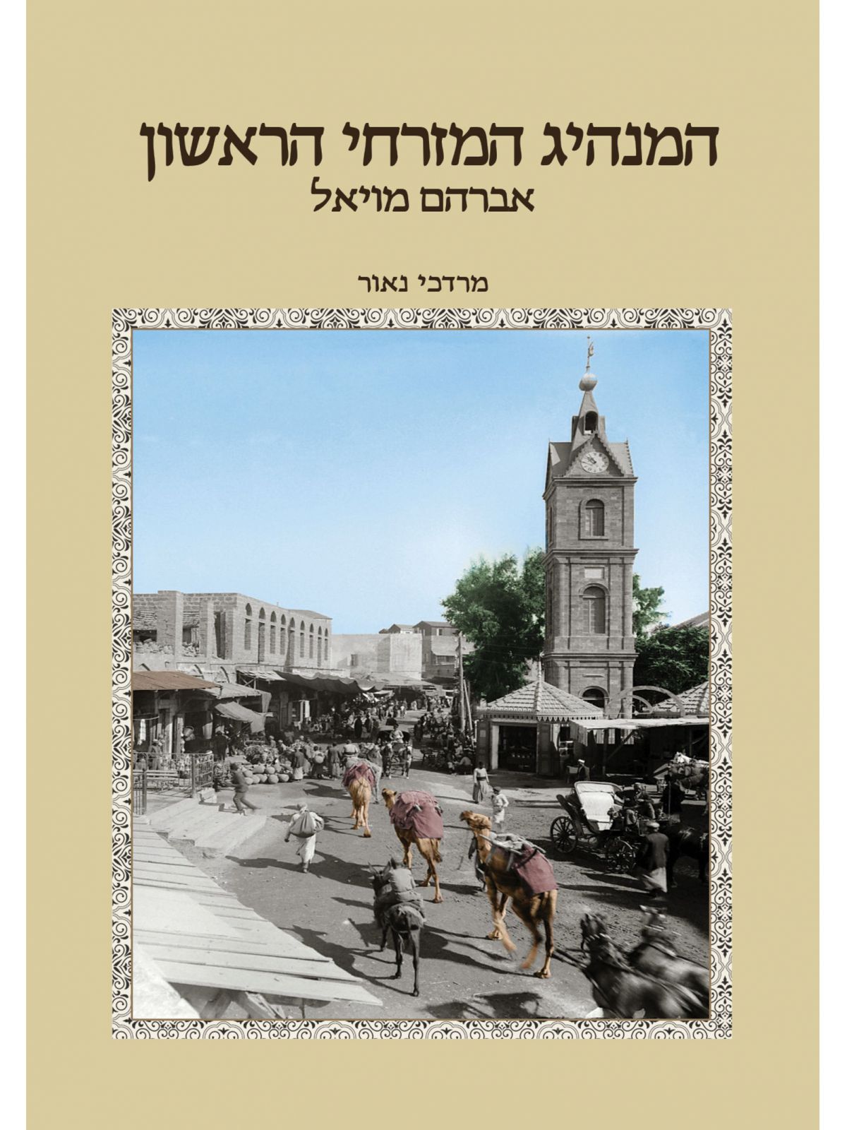 המנהיג המזרחי הראשון אברהם מויאל