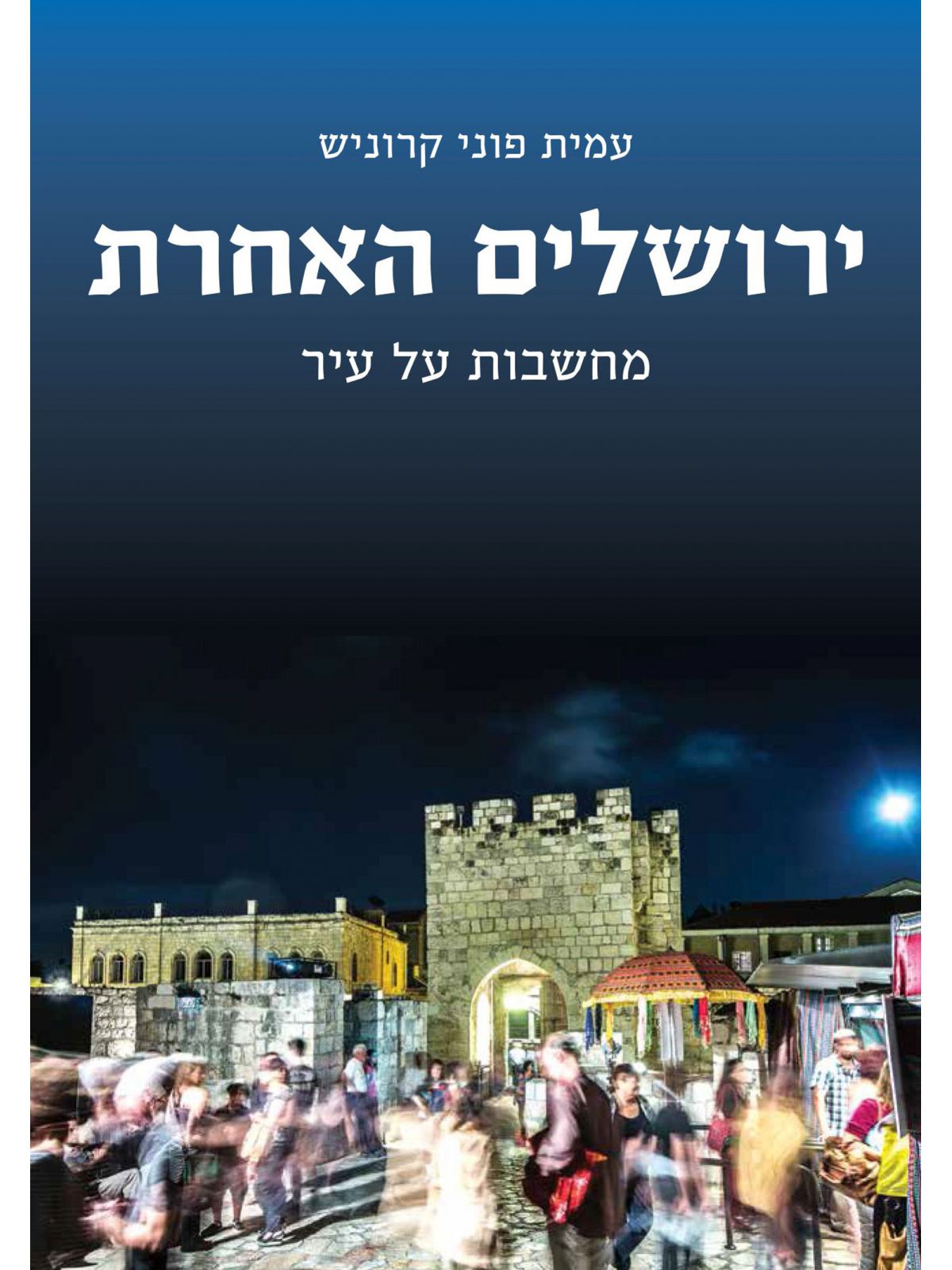 ירושלים האחרת