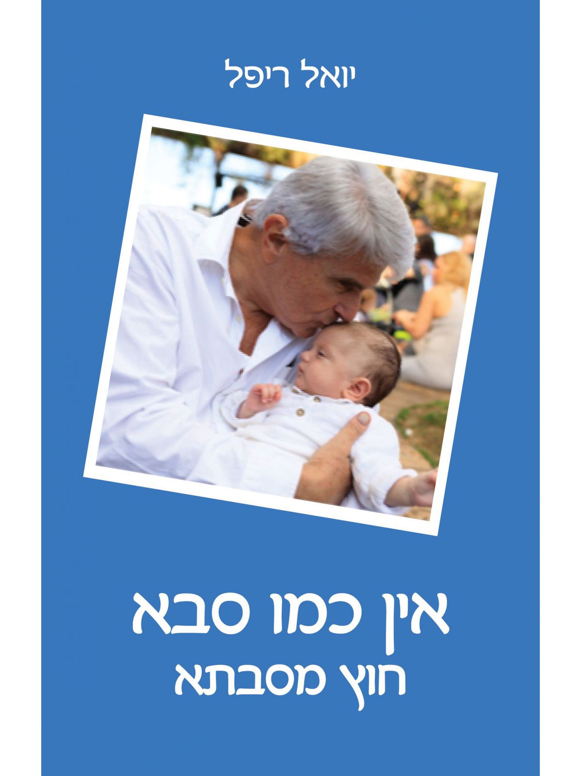 אין כמו סבא חוץ מסבתא