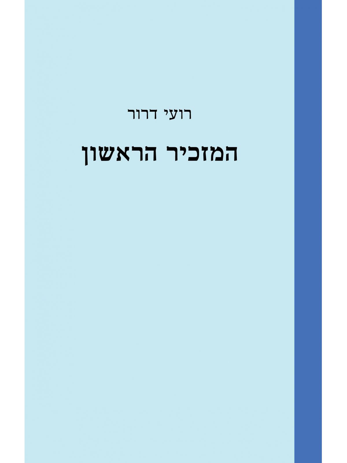 המזכיר הראשון