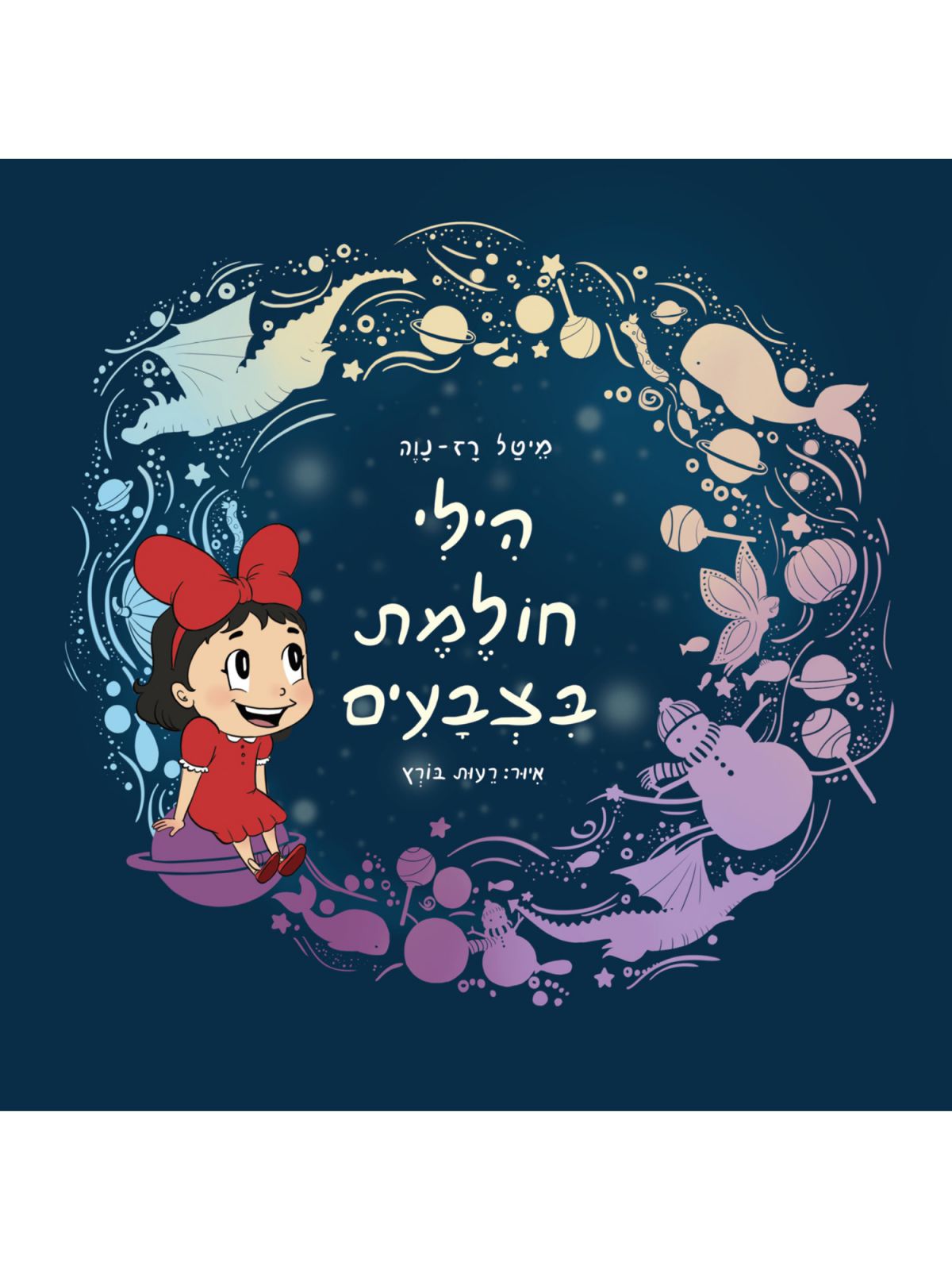 הילי חולמת בצבעים