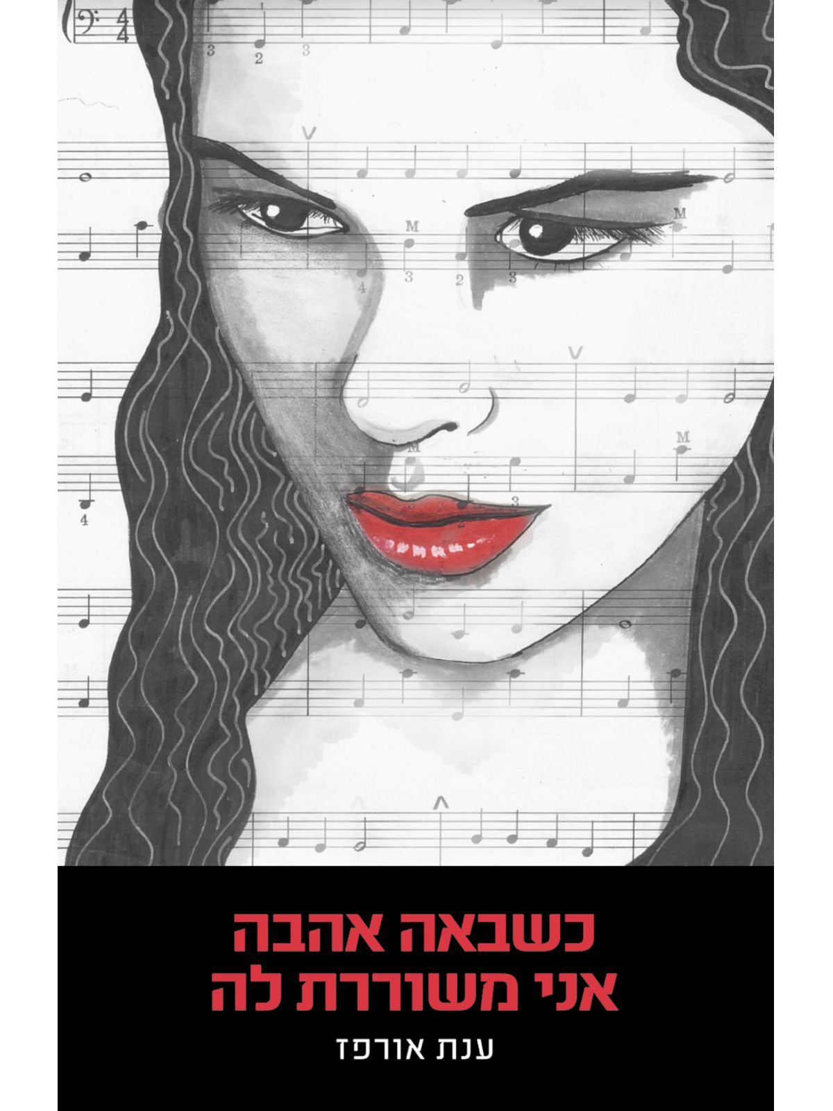 שירים ענת אורפז