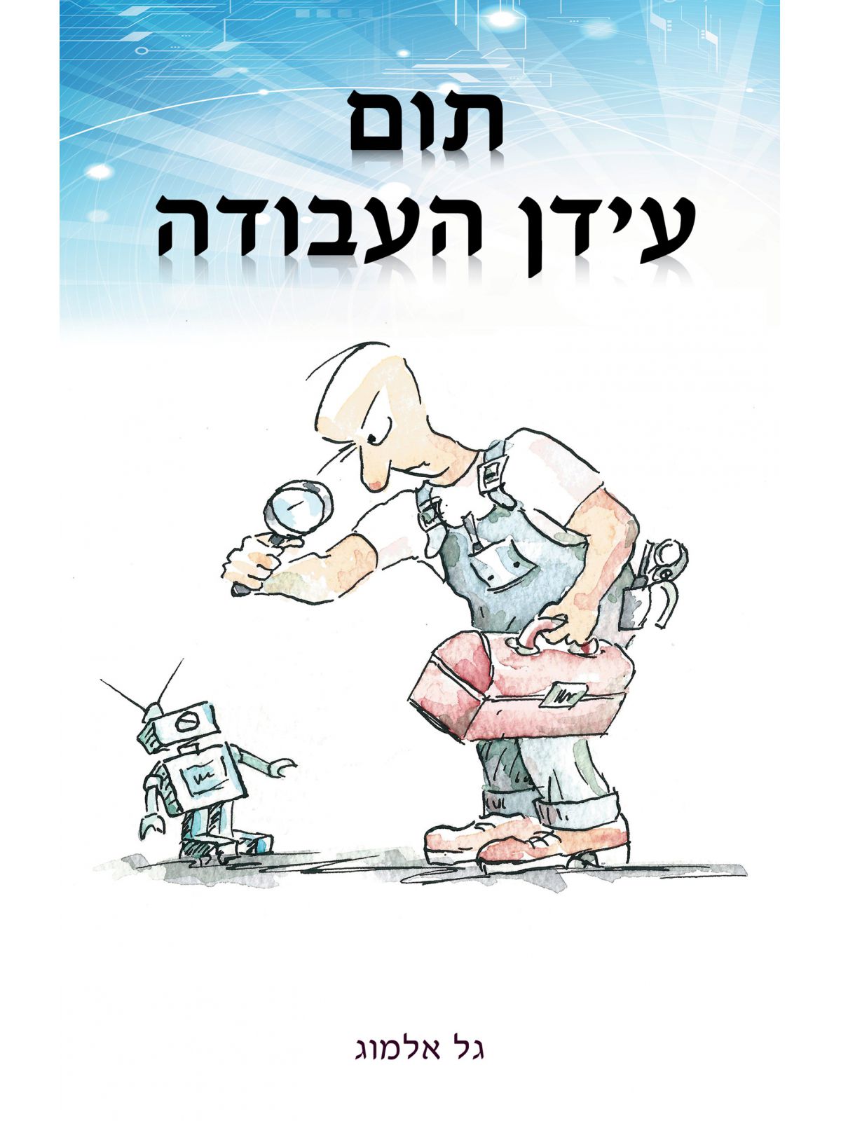 תום עידן העבודה