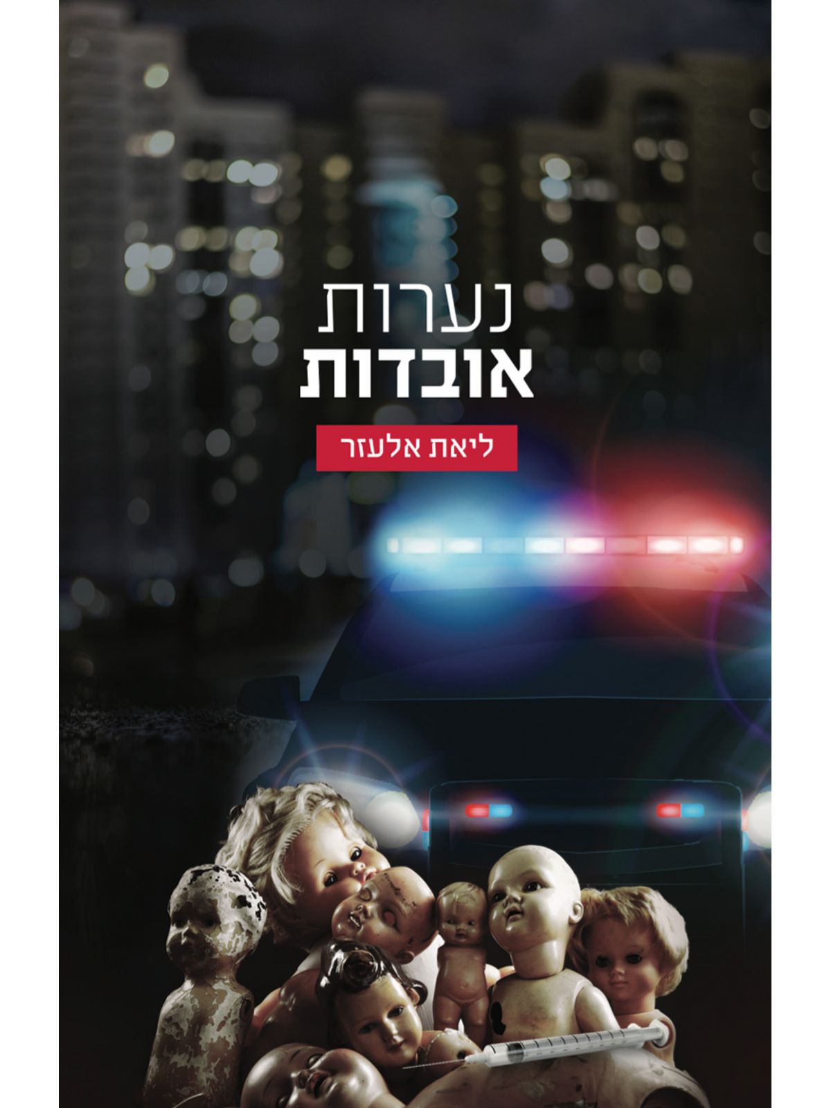 נערות אובדות